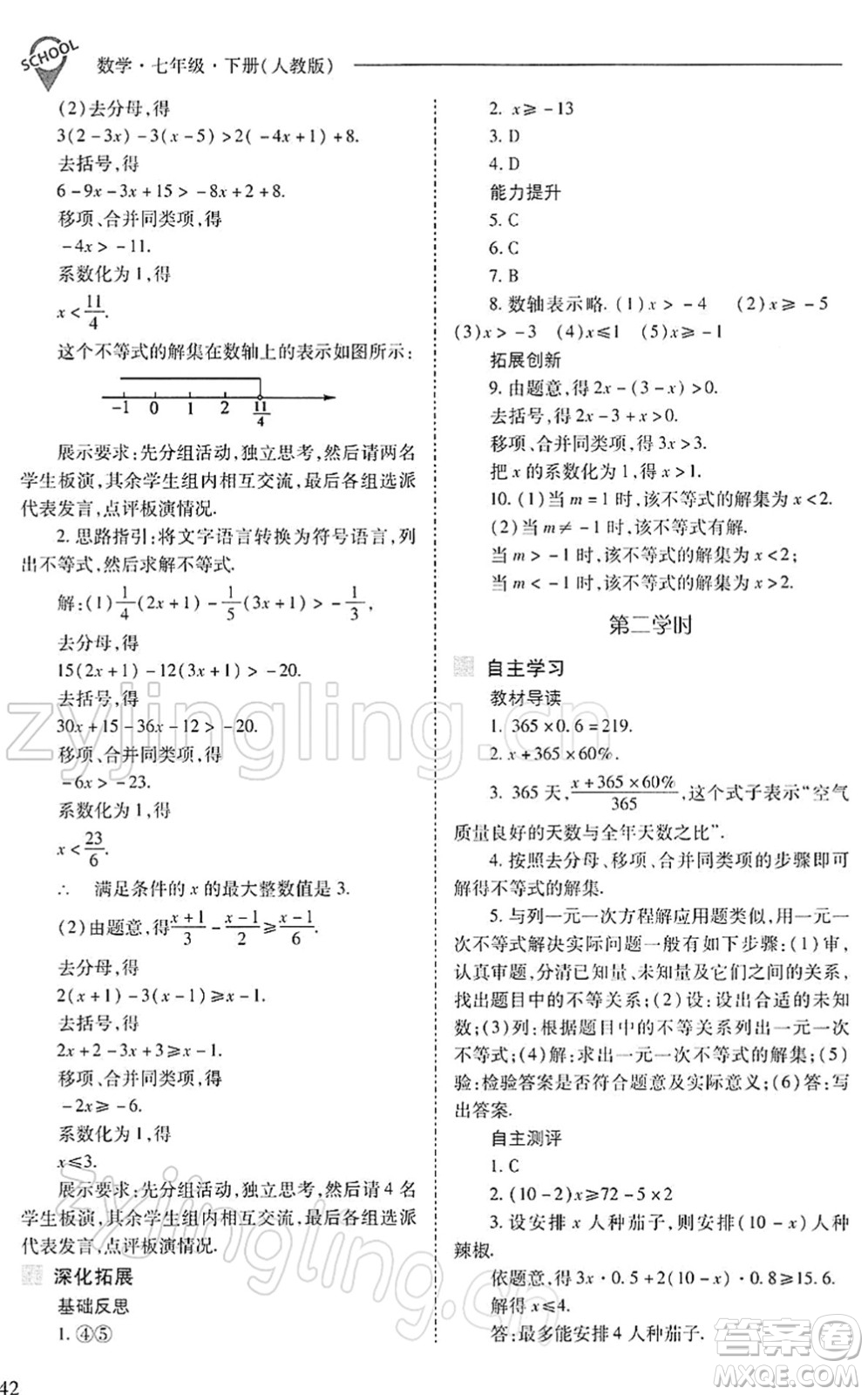 山西教育出版社2022新課程問題解決導(dǎo)學(xué)方案七年級(jí)數(shù)學(xué)下冊(cè)人教版答案