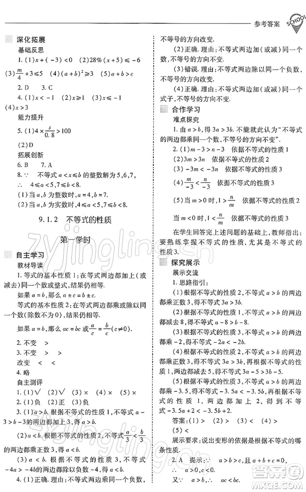 山西教育出版社2022新課程問題解決導(dǎo)學(xué)方案七年級(jí)數(shù)學(xué)下冊(cè)人教版答案