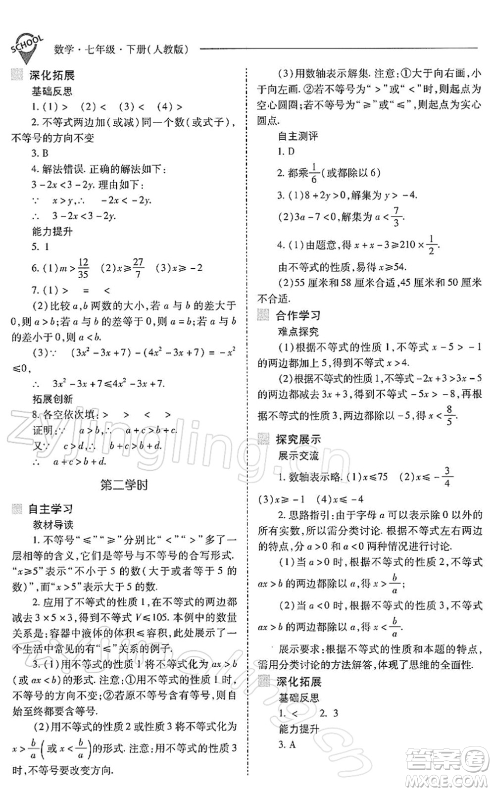 山西教育出版社2022新課程問題解決導(dǎo)學(xué)方案七年級(jí)數(shù)學(xué)下冊(cè)人教版答案
