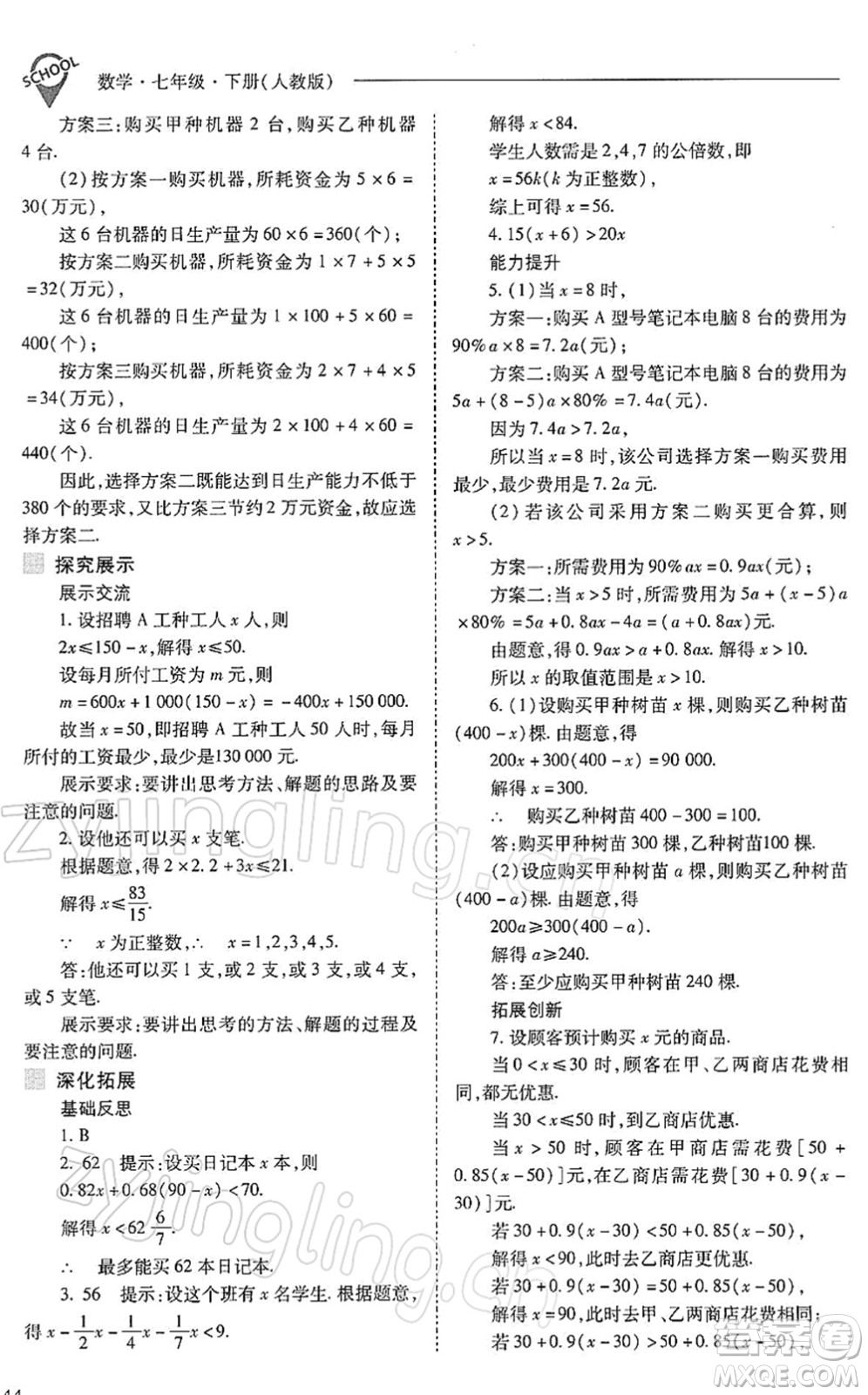 山西教育出版社2022新課程問題解決導(dǎo)學(xué)方案七年級(jí)數(shù)學(xué)下冊(cè)人教版答案