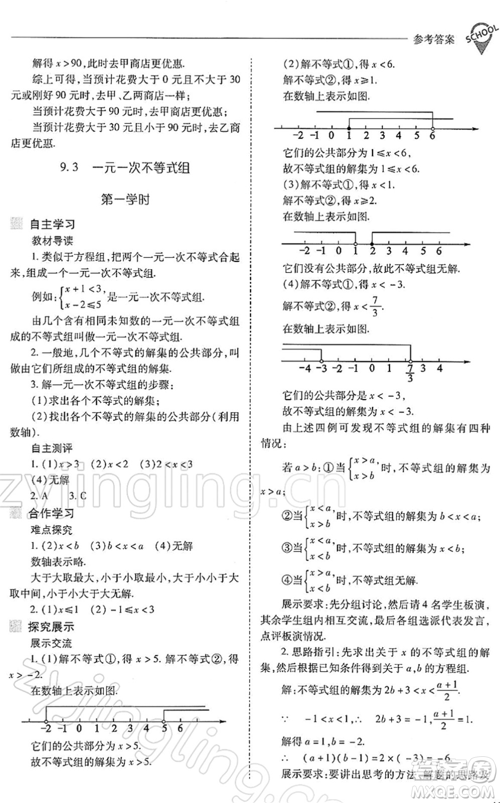 山西教育出版社2022新課程問題解決導(dǎo)學(xué)方案七年級(jí)數(shù)學(xué)下冊(cè)人教版答案