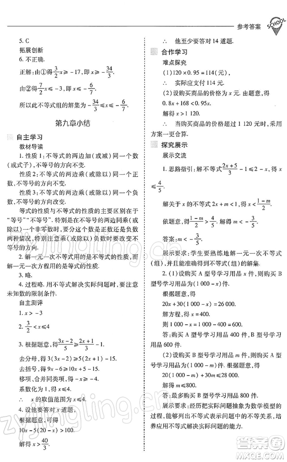 山西教育出版社2022新課程問題解決導(dǎo)學(xué)方案七年級(jí)數(shù)學(xué)下冊(cè)人教版答案