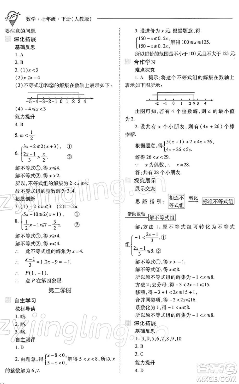 山西教育出版社2022新課程問題解決導(dǎo)學(xué)方案七年級(jí)數(shù)學(xué)下冊(cè)人教版答案
