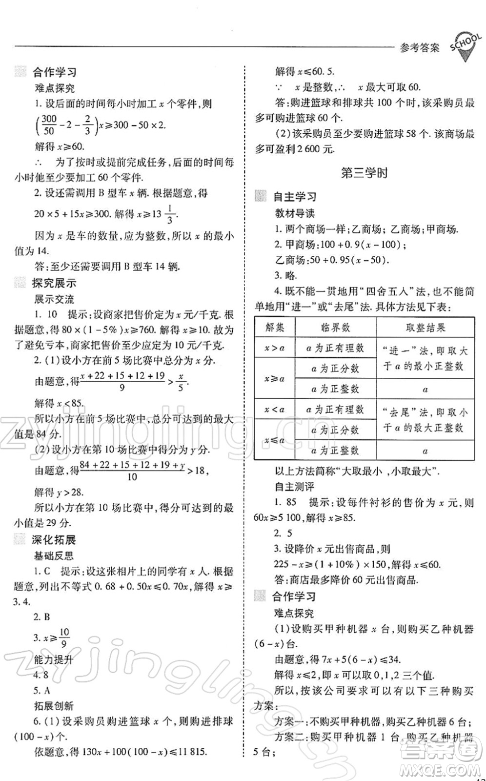 山西教育出版社2022新課程問題解決導(dǎo)學(xué)方案七年級(jí)數(shù)學(xué)下冊(cè)人教版答案