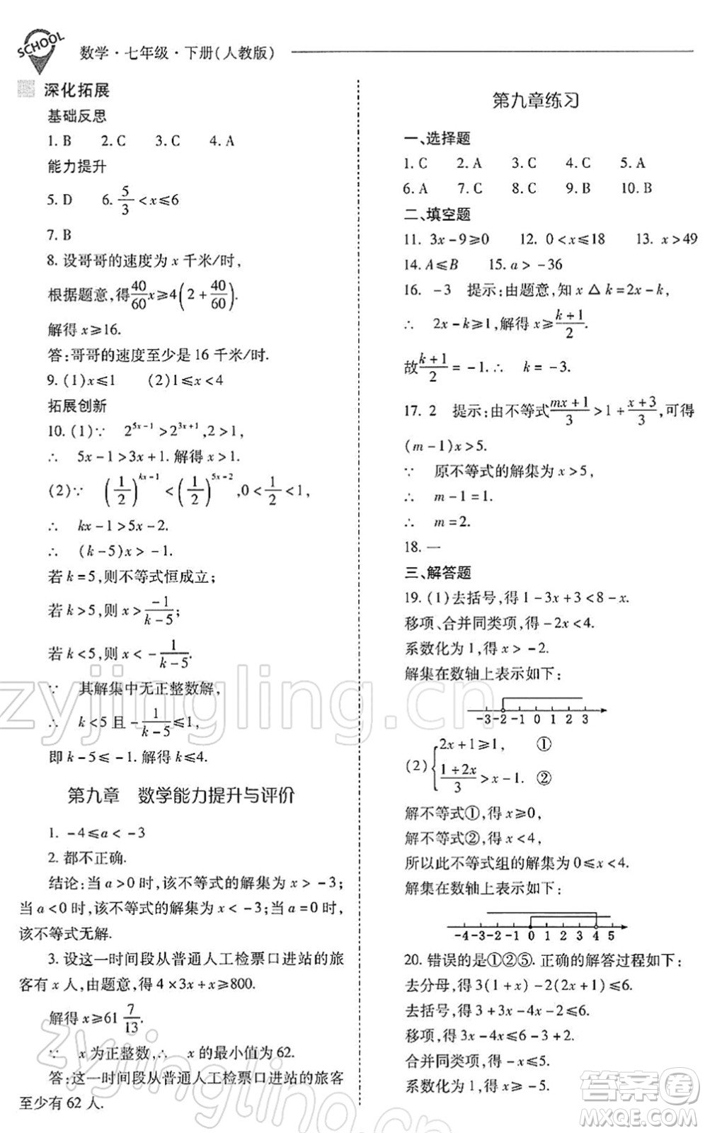 山西教育出版社2022新課程問題解決導(dǎo)學(xué)方案七年級(jí)數(shù)學(xué)下冊(cè)人教版答案