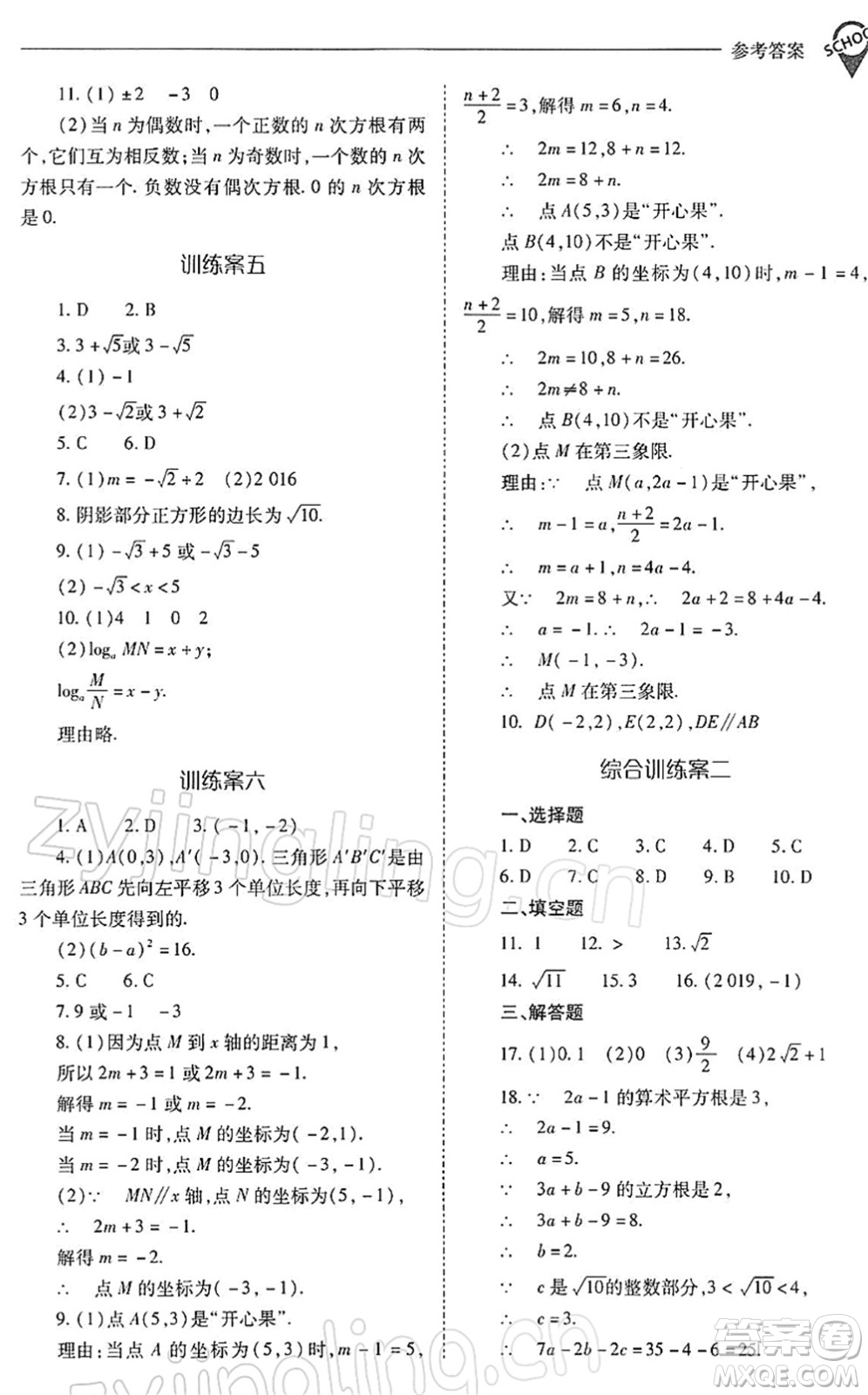 山西教育出版社2022新課程問題解決導(dǎo)學(xué)方案七年級(jí)數(shù)學(xué)下冊(cè)人教版答案