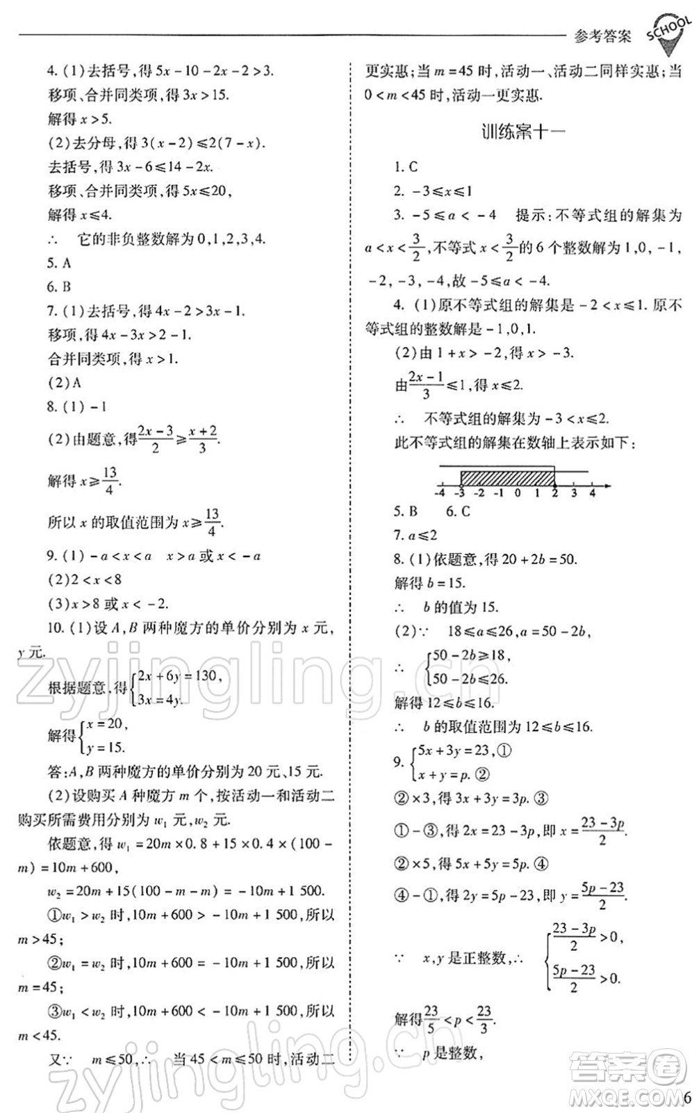 山西教育出版社2022新課程問題解決導(dǎo)學(xué)方案七年級(jí)數(shù)學(xué)下冊(cè)人教版答案