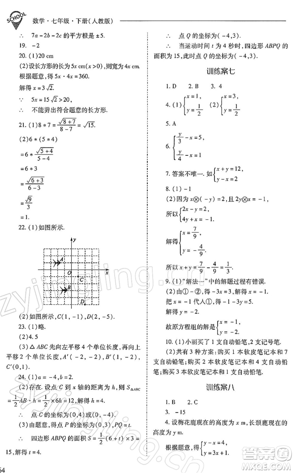 山西教育出版社2022新課程問題解決導(dǎo)學(xué)方案七年級(jí)數(shù)學(xué)下冊(cè)人教版答案