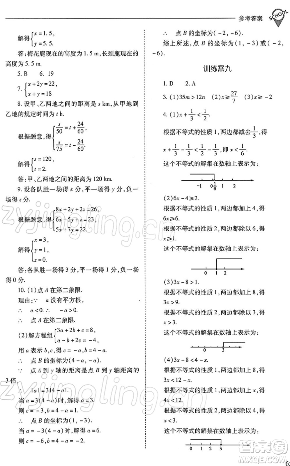 山西教育出版社2022新課程問題解決導(dǎo)學(xué)方案七年級(jí)數(shù)學(xué)下冊(cè)人教版答案