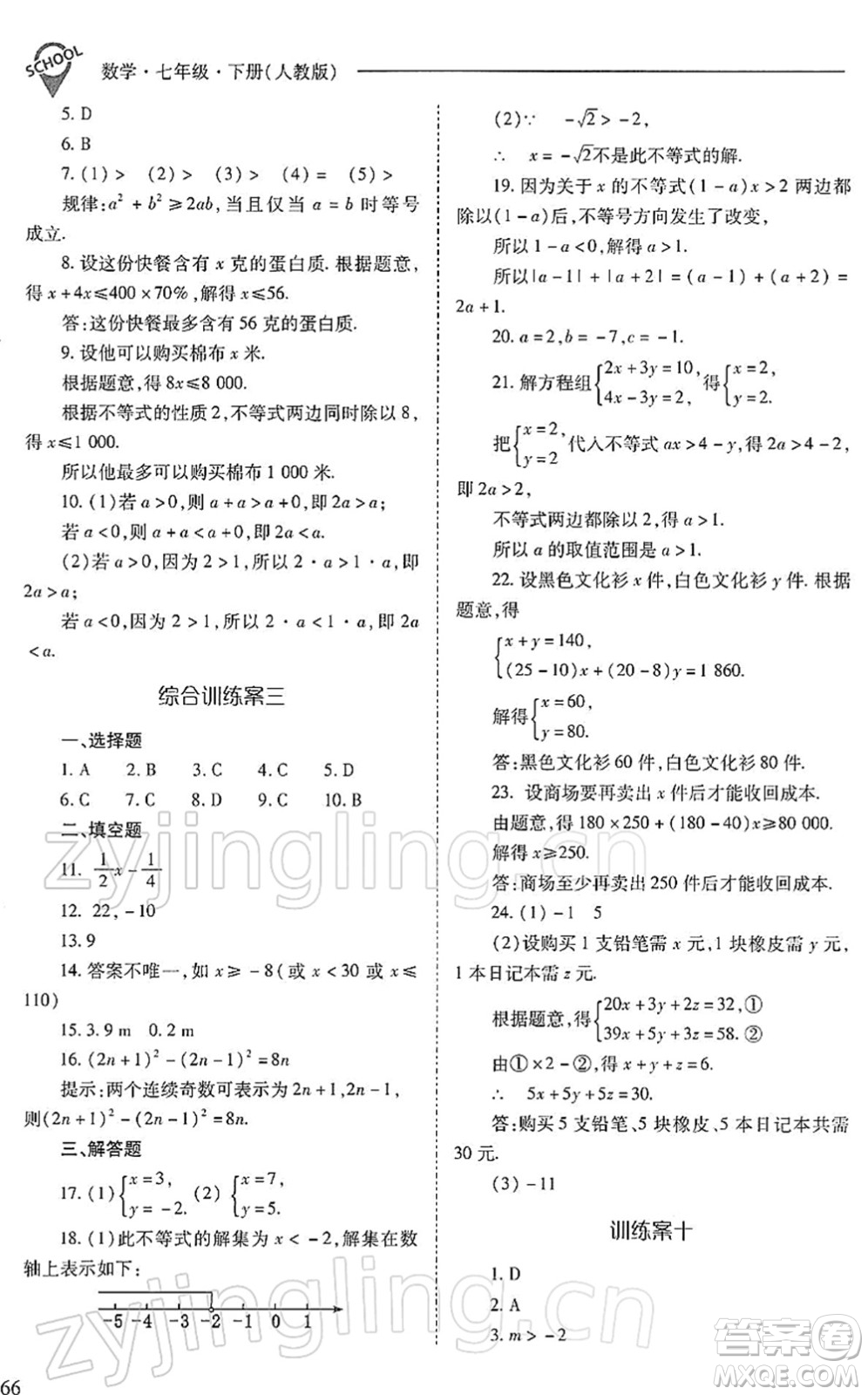山西教育出版社2022新課程問題解決導(dǎo)學(xué)方案七年級(jí)數(shù)學(xué)下冊(cè)人教版答案