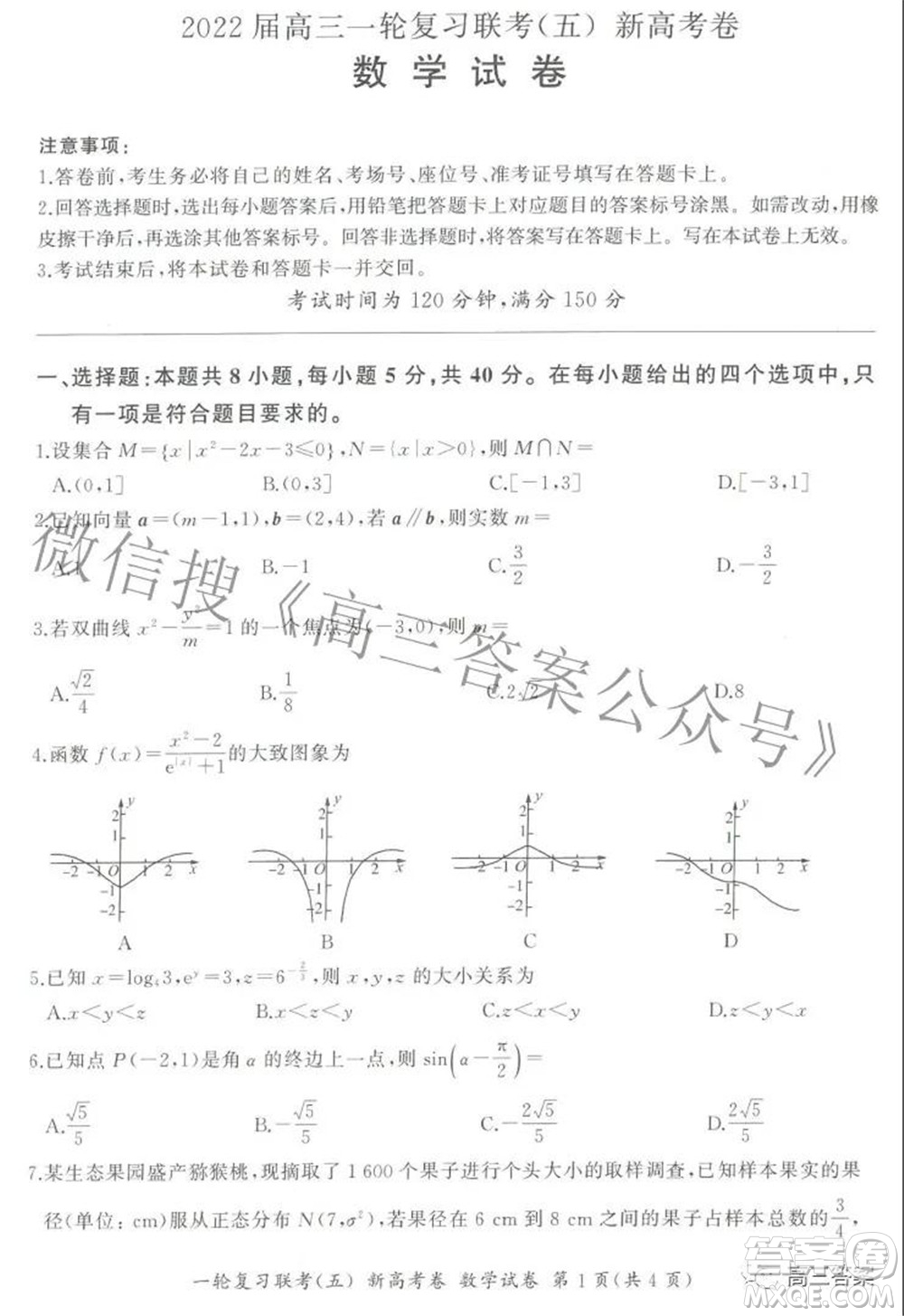 百師聯(lián)盟2022屆高三一輪復習聯(lián)考五新高考卷數學試卷及答案