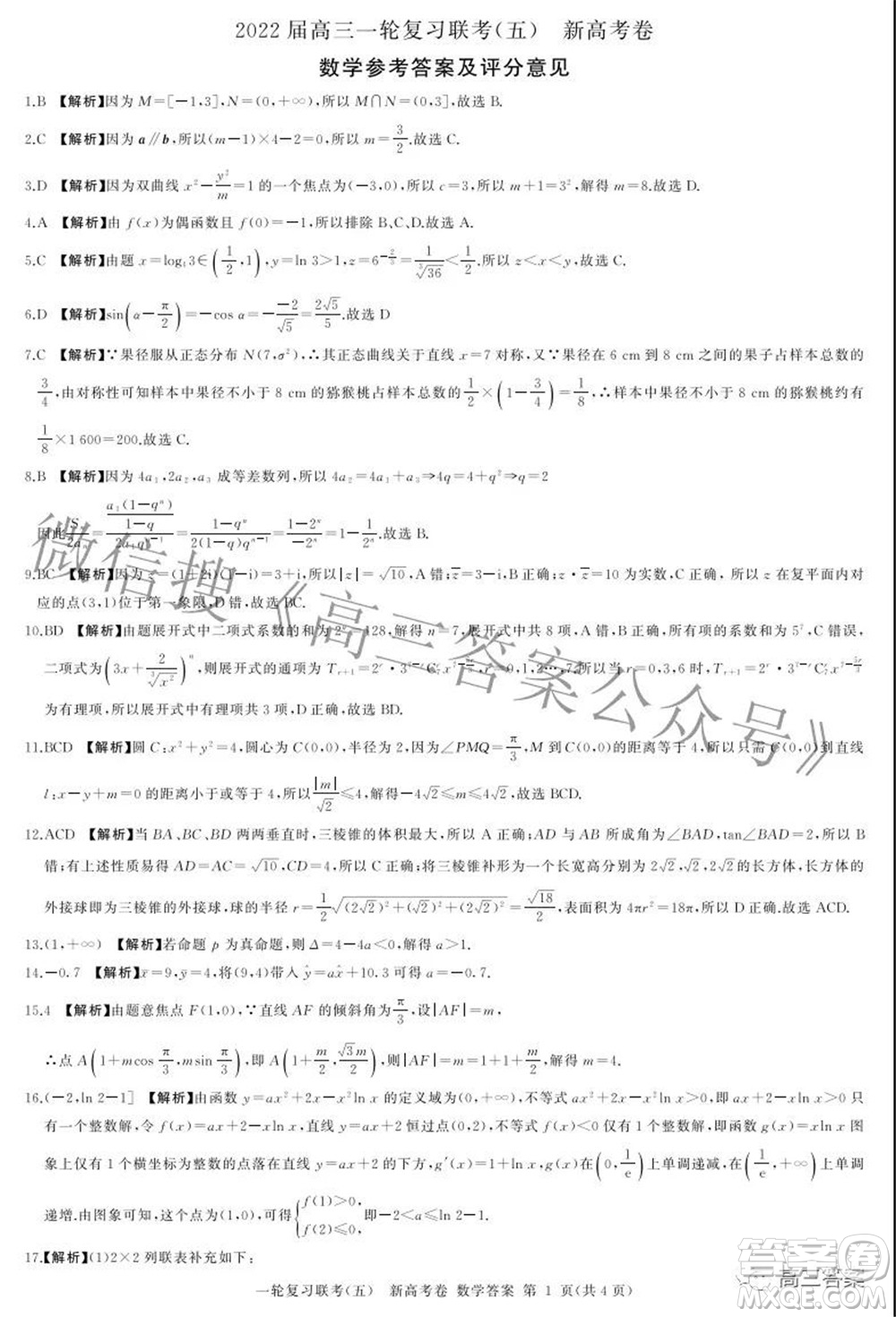 百師聯(lián)盟2022屆高三一輪復習聯(lián)考五新高考卷數學試卷及答案