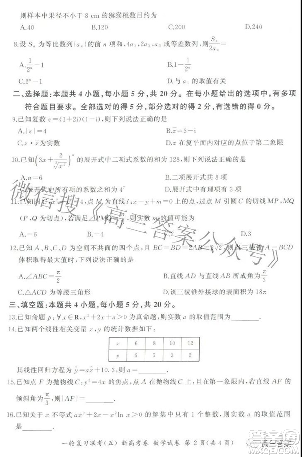 百師聯(lián)盟2022屆高三一輪復習聯(lián)考五新高考卷數學試卷及答案