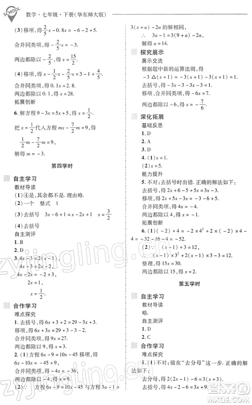山西教育出版社2022新課程問(wèn)題解決導(dǎo)學(xué)方案七年級(jí)數(shù)學(xué)下冊(cè)華東師大版答案