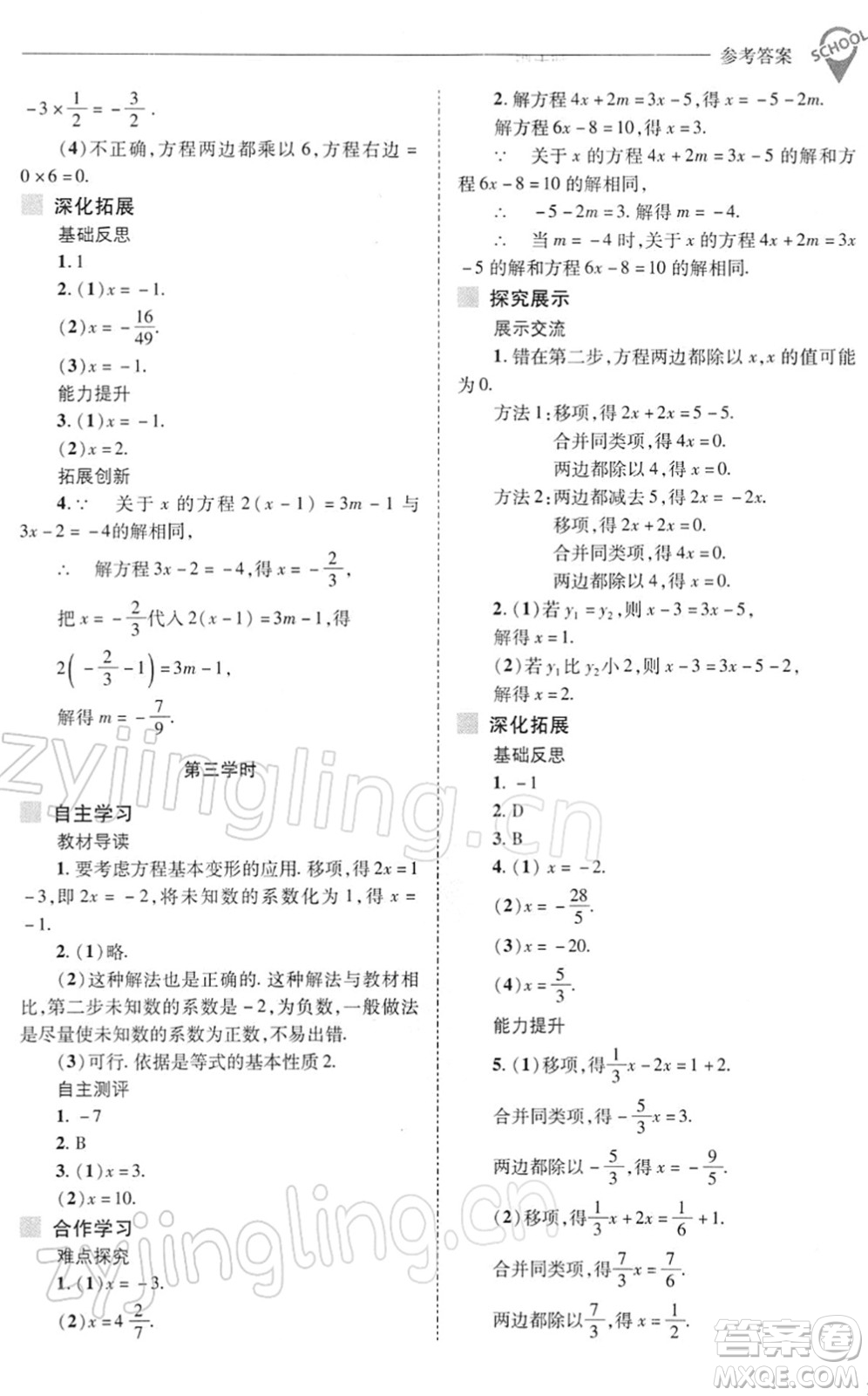 山西教育出版社2022新課程問(wèn)題解決導(dǎo)學(xué)方案七年級(jí)數(shù)學(xué)下冊(cè)華東師大版答案