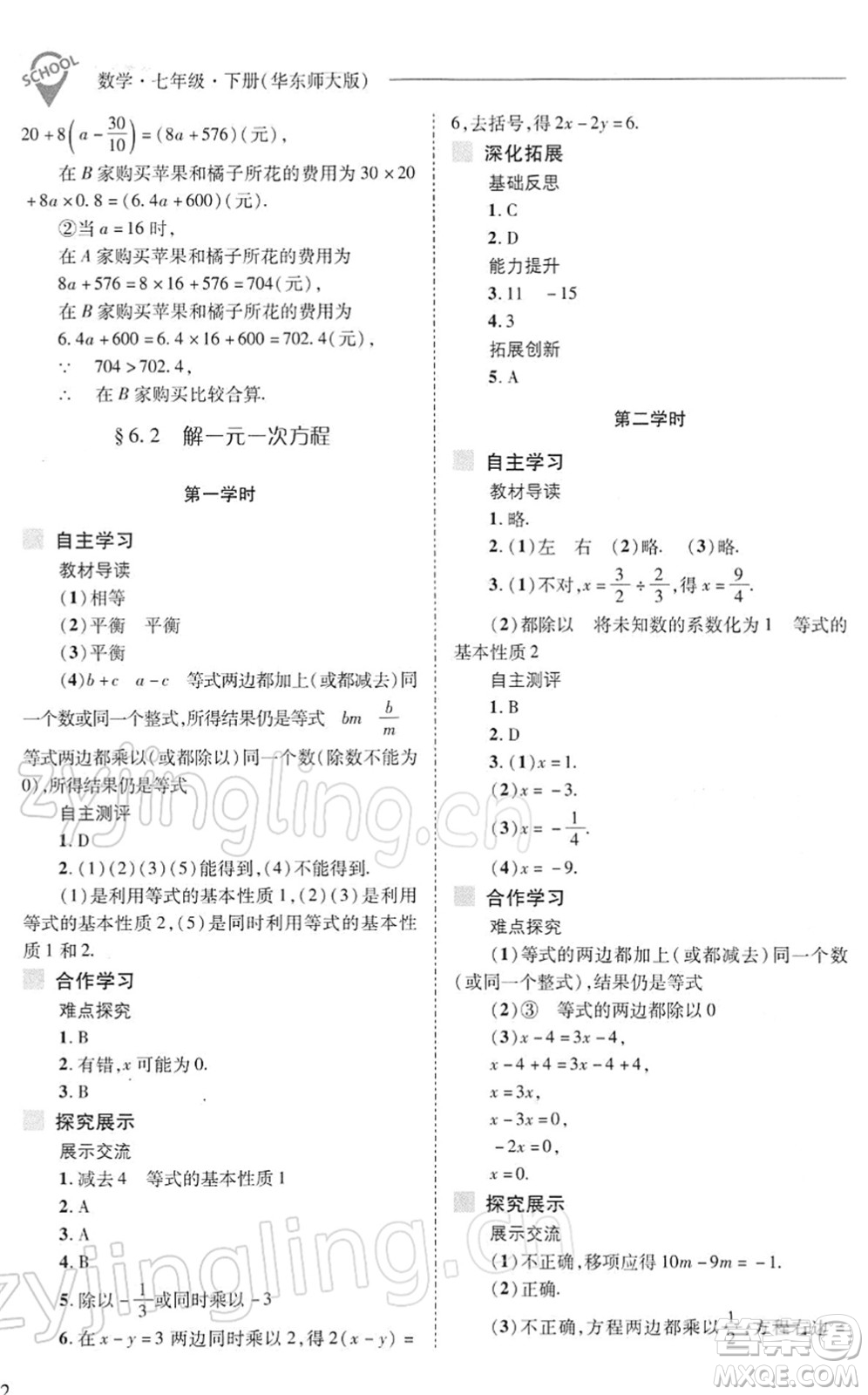 山西教育出版社2022新課程問(wèn)題解決導(dǎo)學(xué)方案七年級(jí)數(shù)學(xué)下冊(cè)華東師大版答案