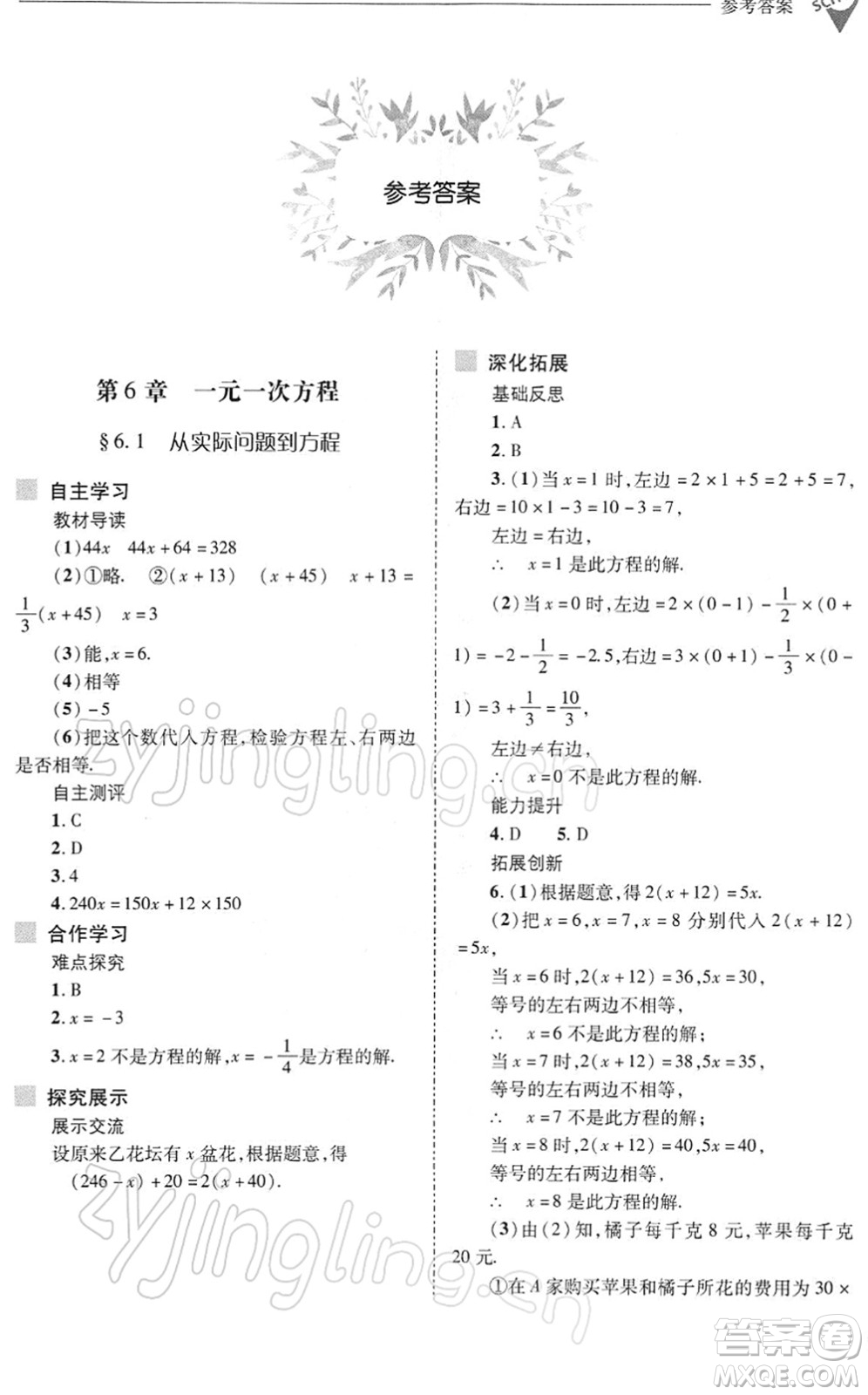 山西教育出版社2022新課程問(wèn)題解決導(dǎo)學(xué)方案七年級(jí)數(shù)學(xué)下冊(cè)華東師大版答案