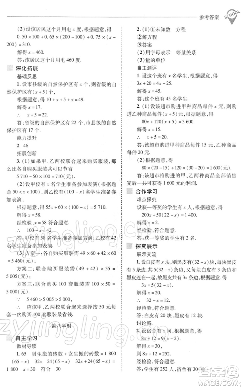 山西教育出版社2022新課程問(wèn)題解決導(dǎo)學(xué)方案七年級(jí)數(shù)學(xué)下冊(cè)華東師大版答案
