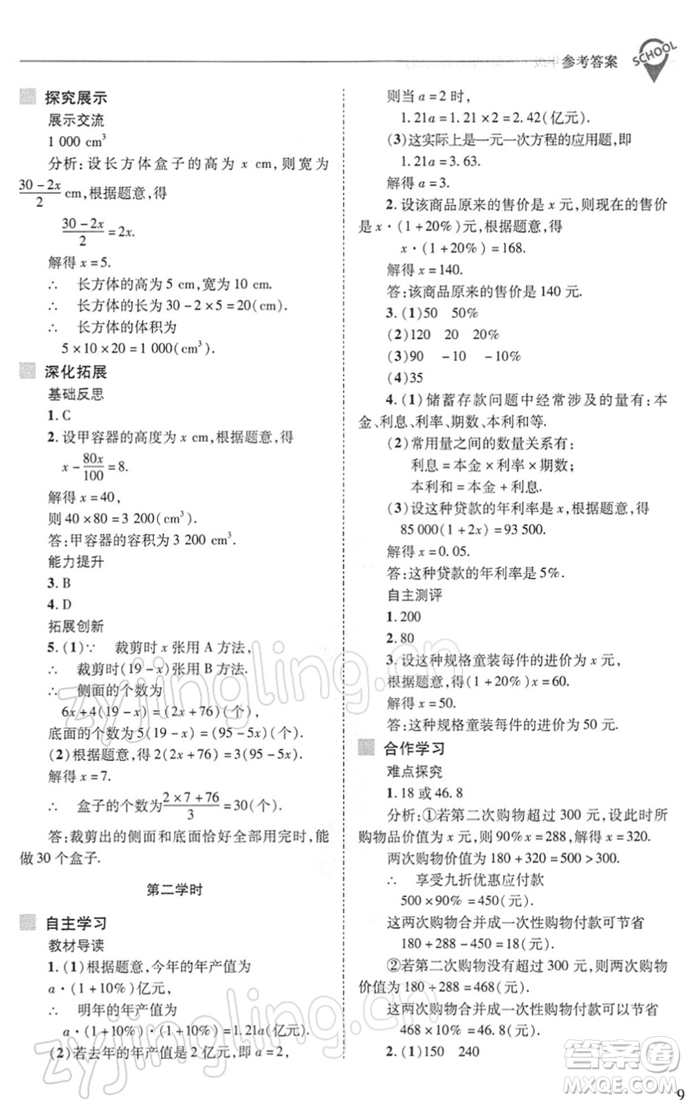 山西教育出版社2022新課程問(wèn)題解決導(dǎo)學(xué)方案七年級(jí)數(shù)學(xué)下冊(cè)華東師大版答案