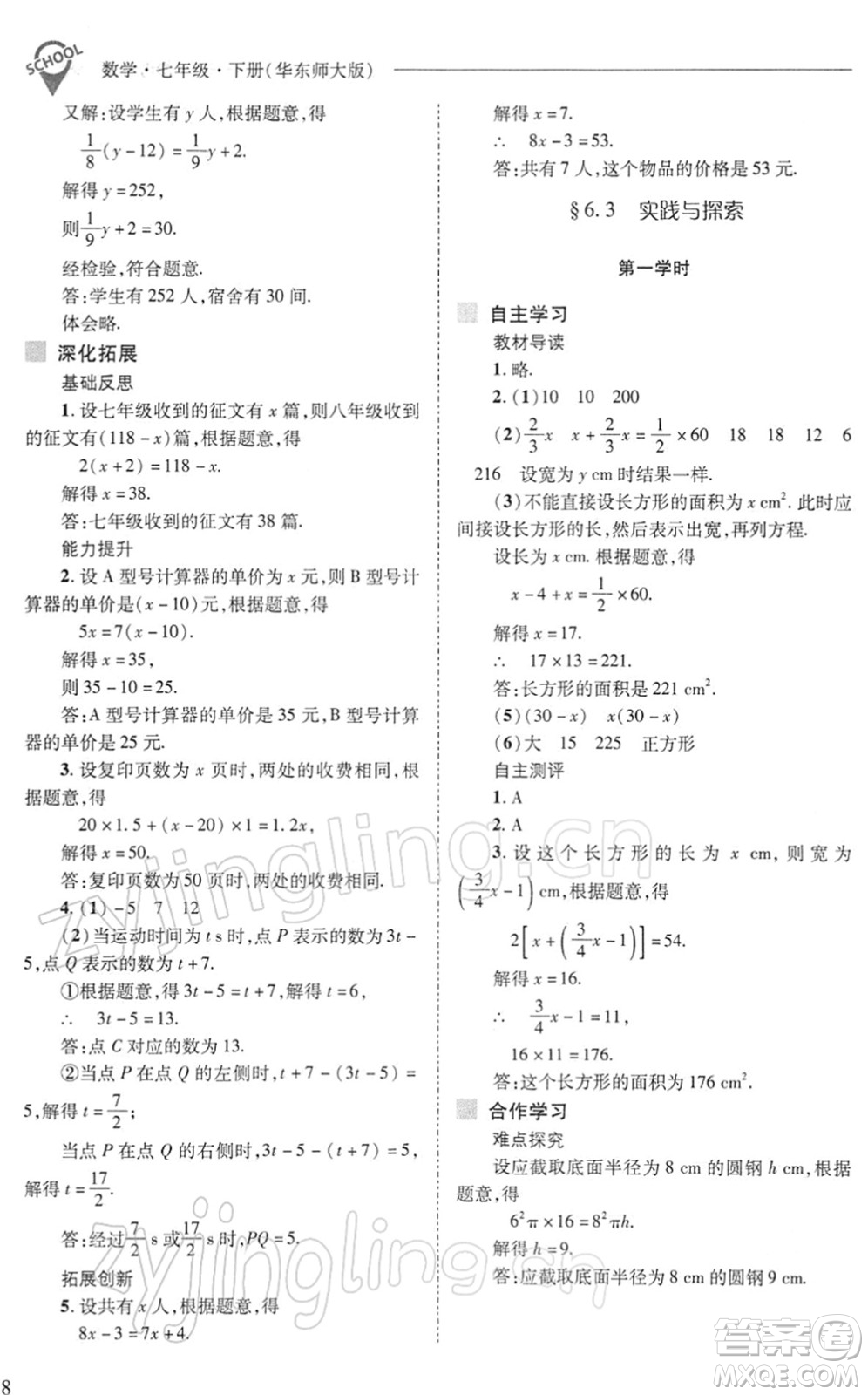 山西教育出版社2022新課程問(wèn)題解決導(dǎo)學(xué)方案七年級(jí)數(shù)學(xué)下冊(cè)華東師大版答案