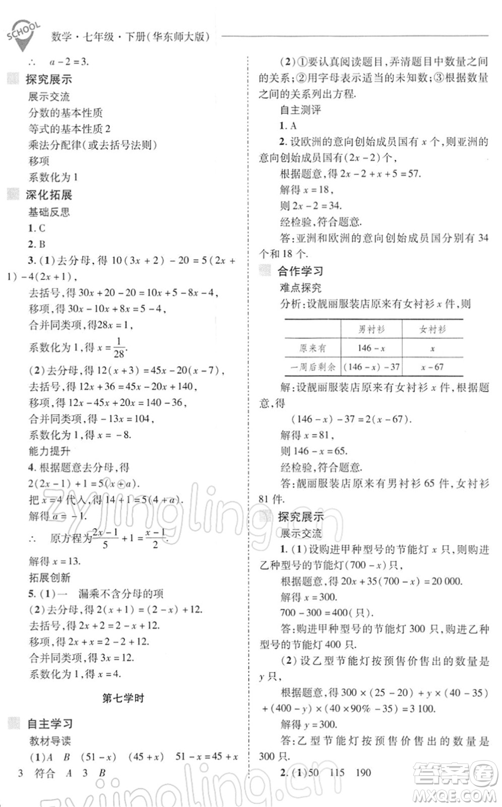 山西教育出版社2022新課程問(wèn)題解決導(dǎo)學(xué)方案七年級(jí)數(shù)學(xué)下冊(cè)華東師大版答案
