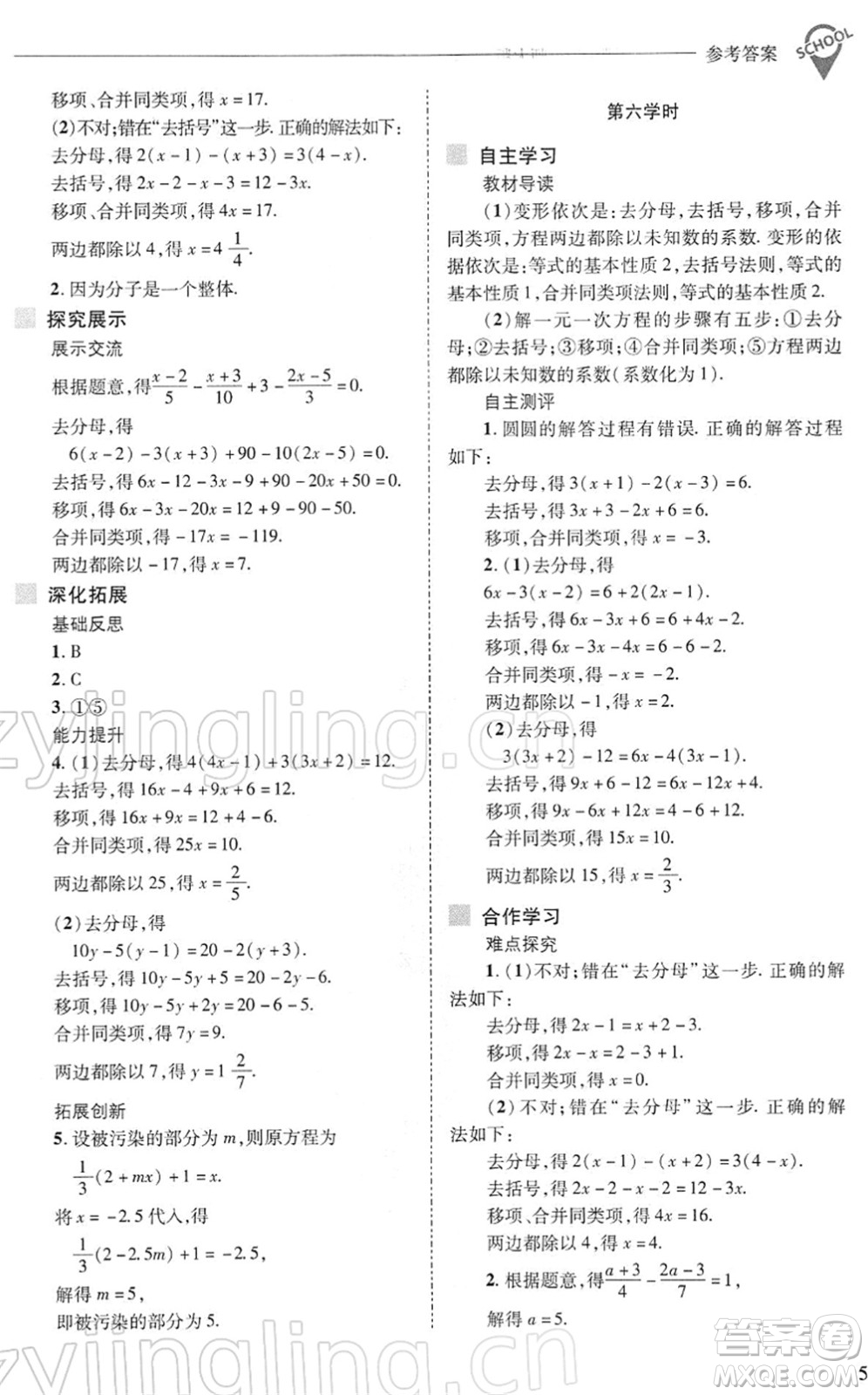 山西教育出版社2022新課程問(wèn)題解決導(dǎo)學(xué)方案七年級(jí)數(shù)學(xué)下冊(cè)華東師大版答案
