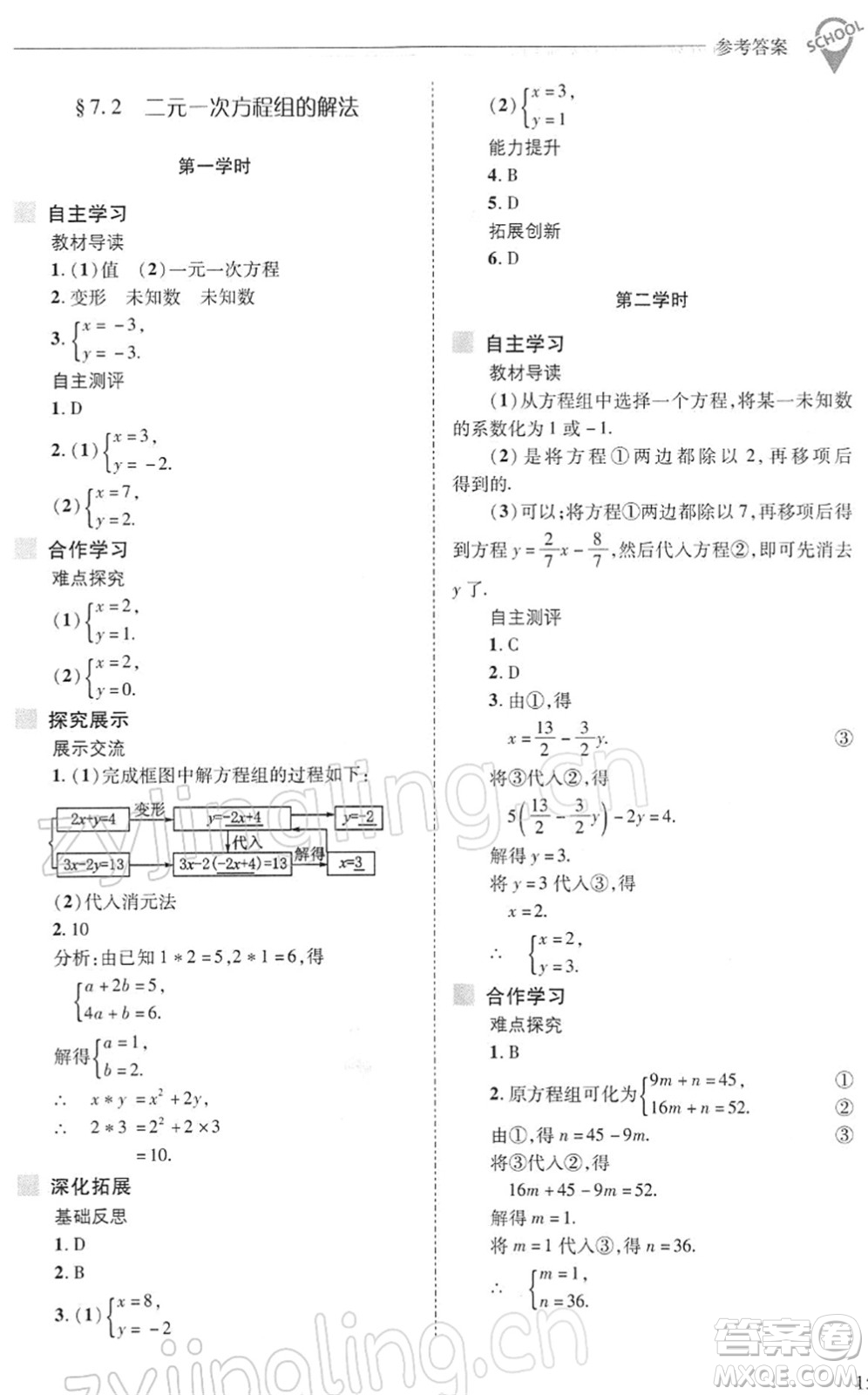 山西教育出版社2022新課程問(wèn)題解決導(dǎo)學(xué)方案七年級(jí)數(shù)學(xué)下冊(cè)華東師大版答案
