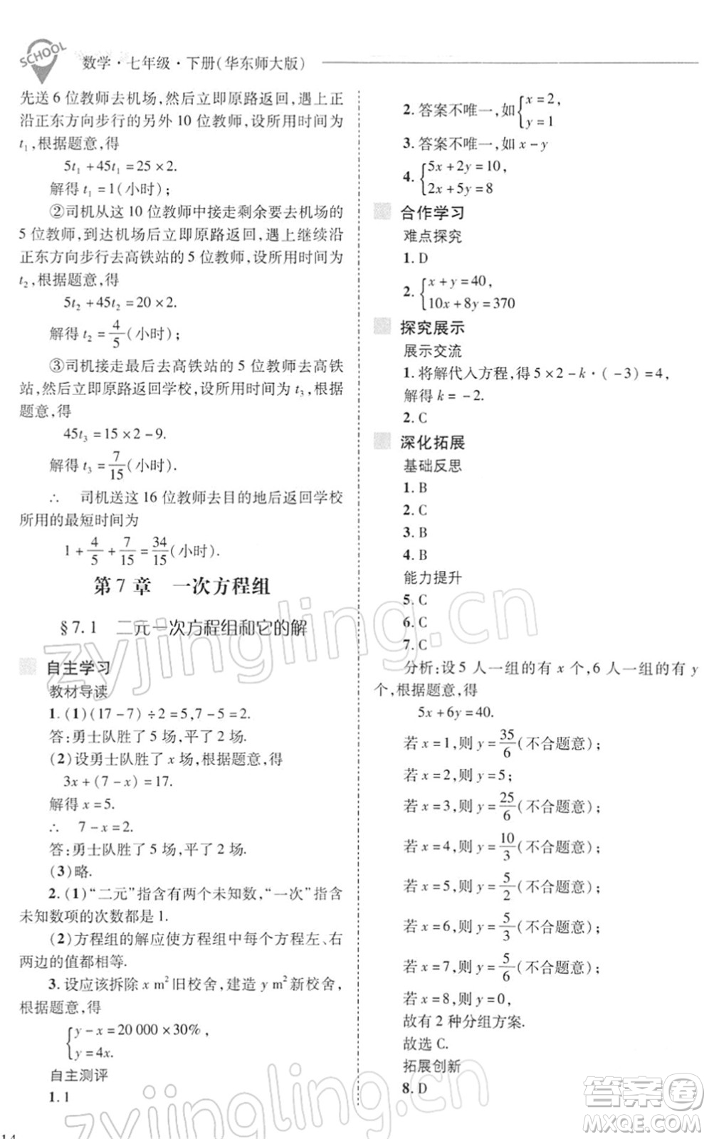 山西教育出版社2022新課程問(wèn)題解決導(dǎo)學(xué)方案七年級(jí)數(shù)學(xué)下冊(cè)華東師大版答案