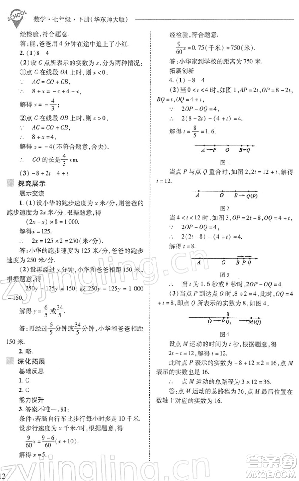 山西教育出版社2022新課程問(wèn)題解決導(dǎo)學(xué)方案七年級(jí)數(shù)學(xué)下冊(cè)華東師大版答案