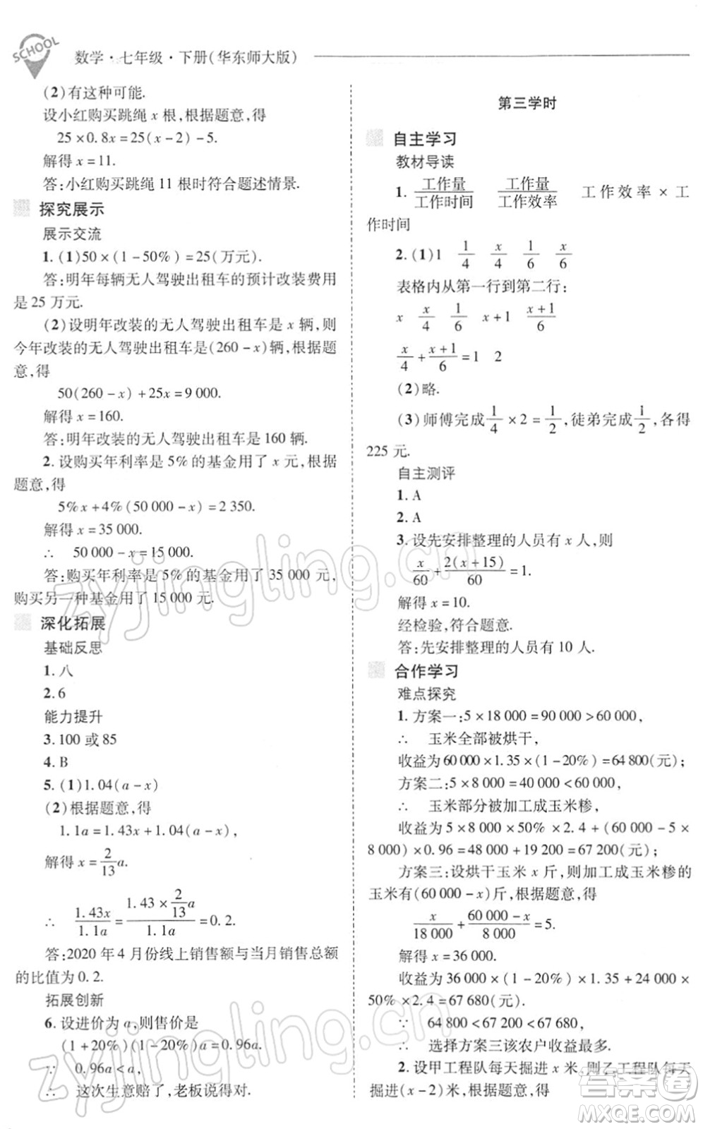 山西教育出版社2022新課程問(wèn)題解決導(dǎo)學(xué)方案七年級(jí)數(shù)學(xué)下冊(cè)華東師大版答案