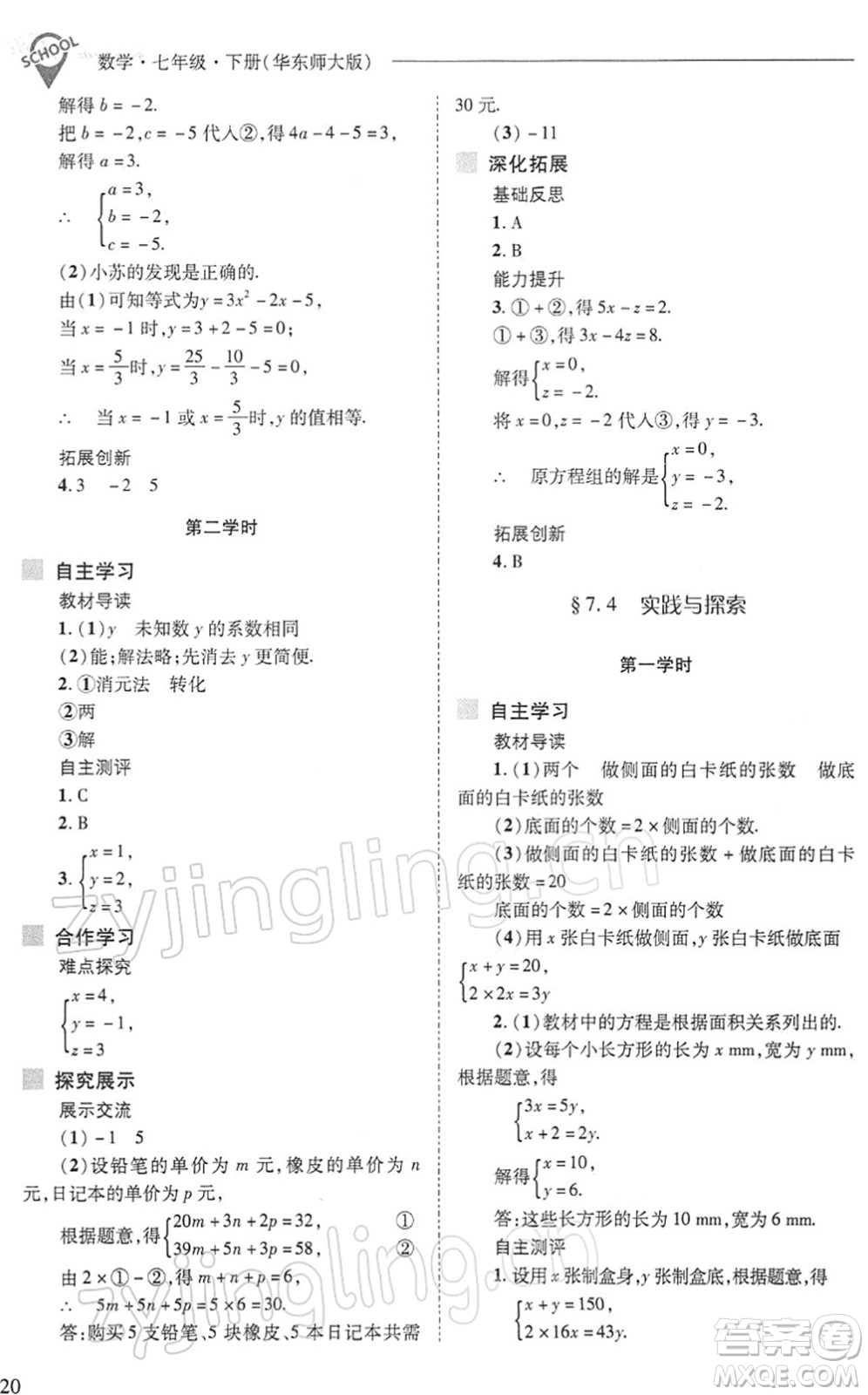 山西教育出版社2022新課程問(wèn)題解決導(dǎo)學(xué)方案七年級(jí)數(shù)學(xué)下冊(cè)華東師大版答案