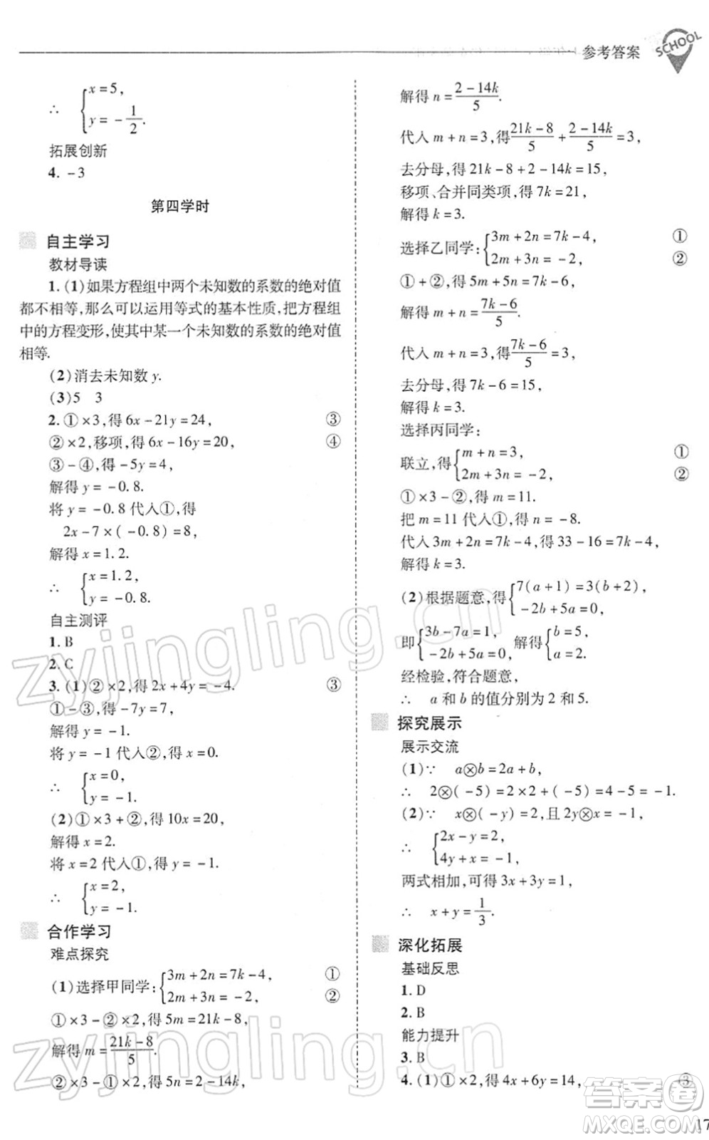 山西教育出版社2022新課程問(wèn)題解決導(dǎo)學(xué)方案七年級(jí)數(shù)學(xué)下冊(cè)華東師大版答案