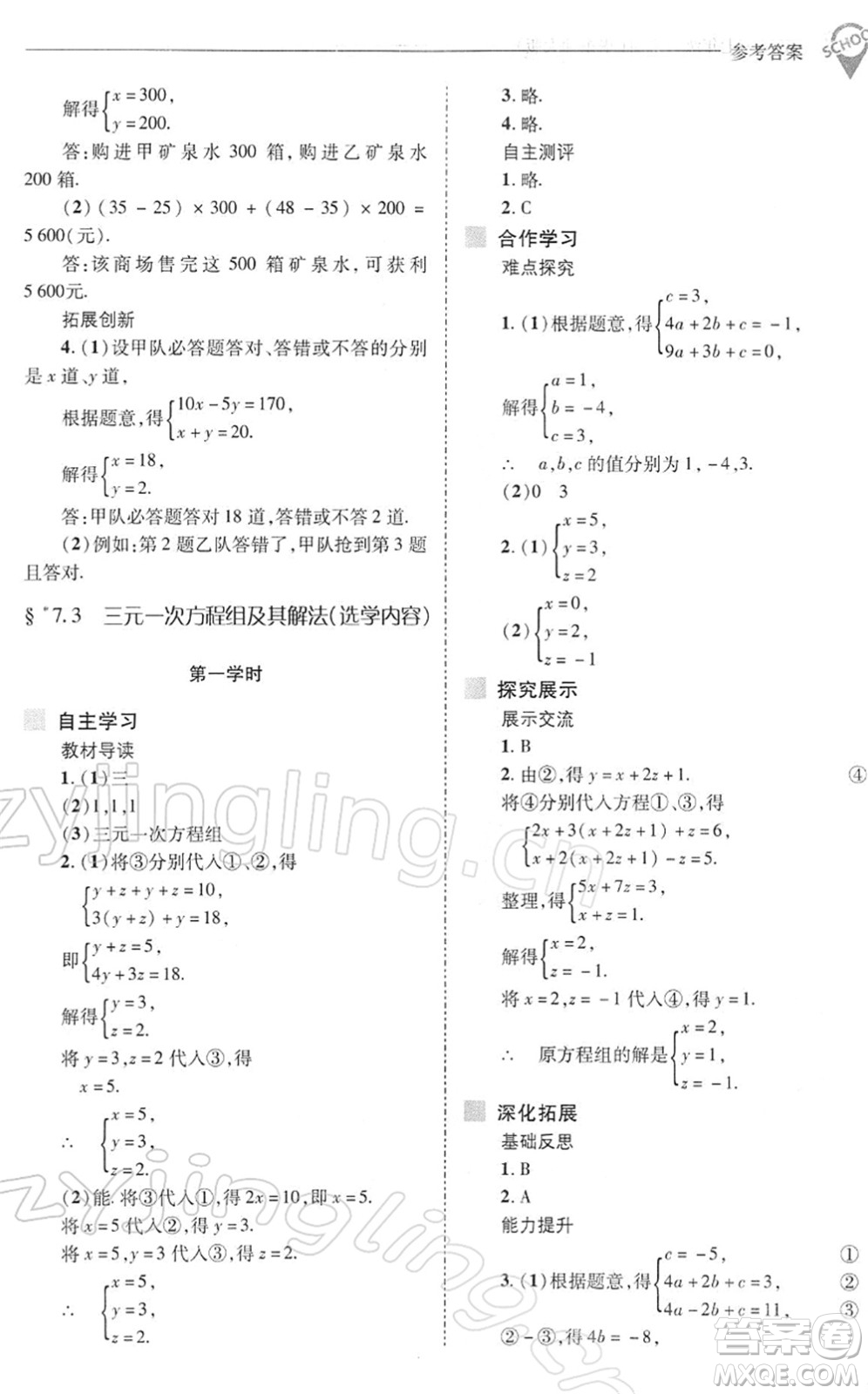 山西教育出版社2022新課程問(wèn)題解決導(dǎo)學(xué)方案七年級(jí)數(shù)學(xué)下冊(cè)華東師大版答案