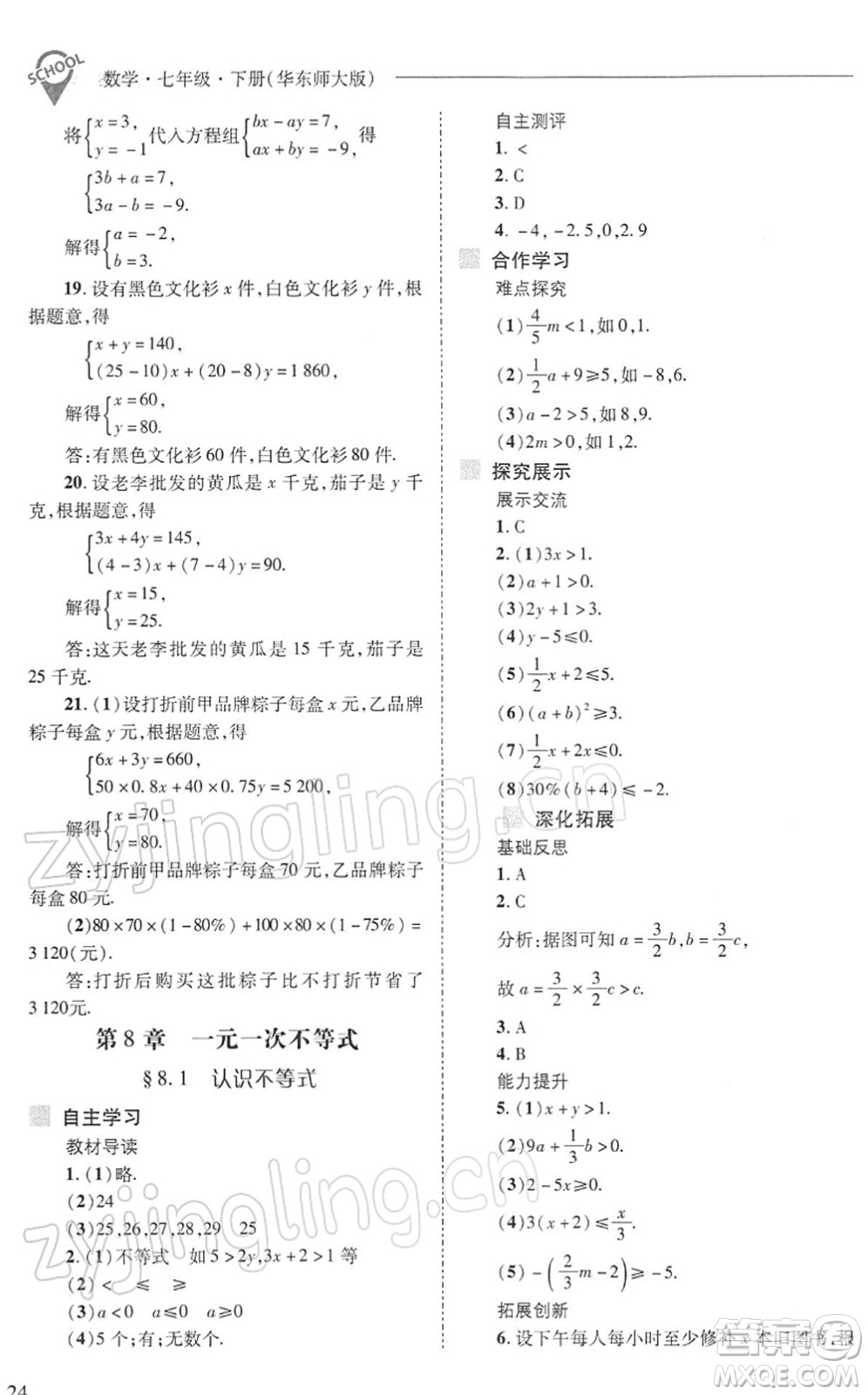 山西教育出版社2022新課程問(wèn)題解決導(dǎo)學(xué)方案七年級(jí)數(shù)學(xué)下冊(cè)華東師大版答案
