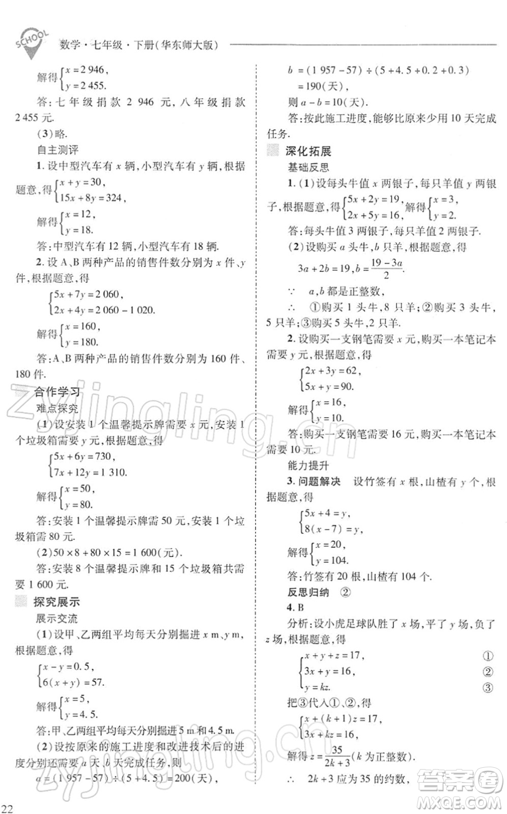 山西教育出版社2022新課程問(wèn)題解決導(dǎo)學(xué)方案七年級(jí)數(shù)學(xué)下冊(cè)華東師大版答案