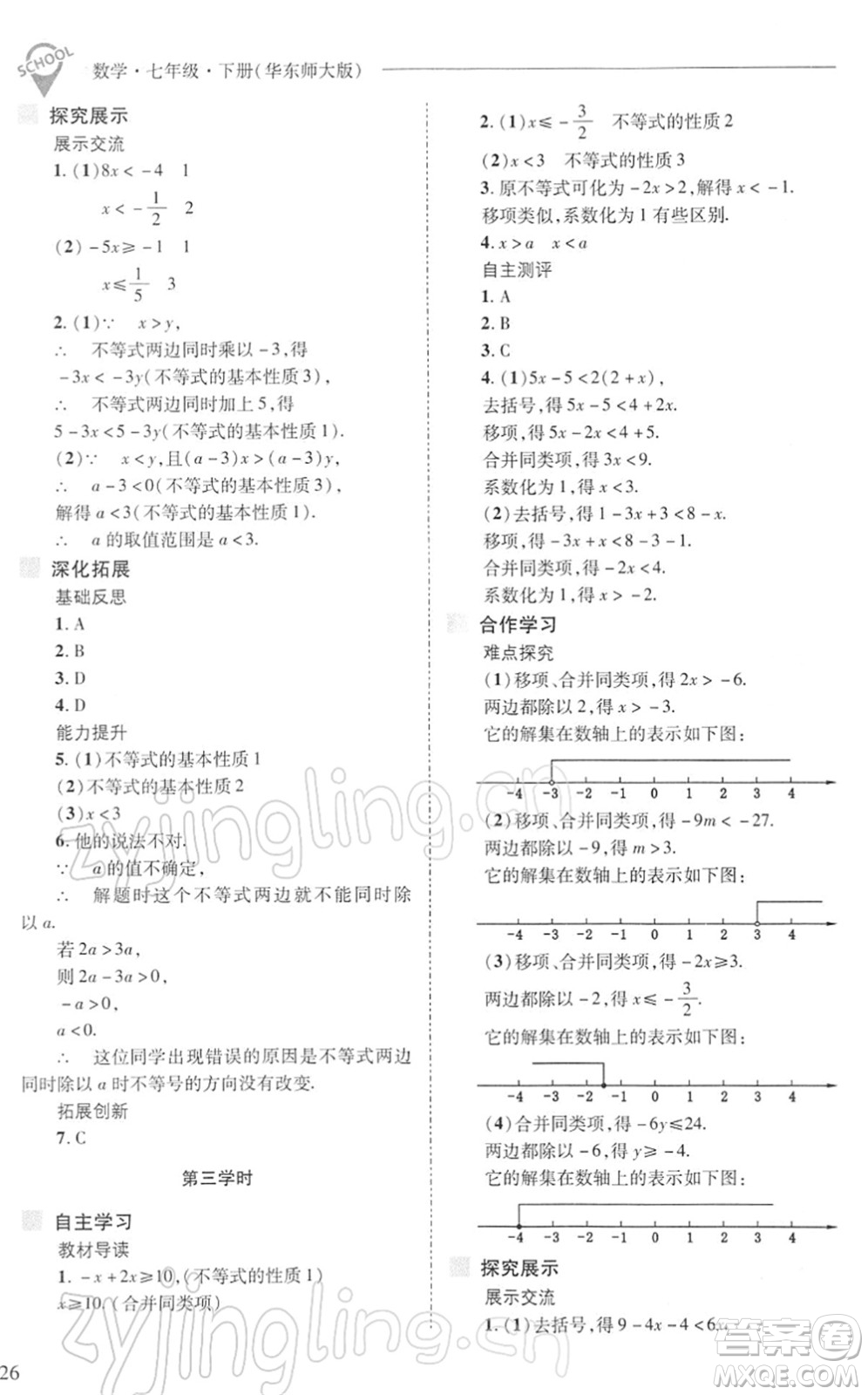 山西教育出版社2022新課程問(wèn)題解決導(dǎo)學(xué)方案七年級(jí)數(shù)學(xué)下冊(cè)華東師大版答案