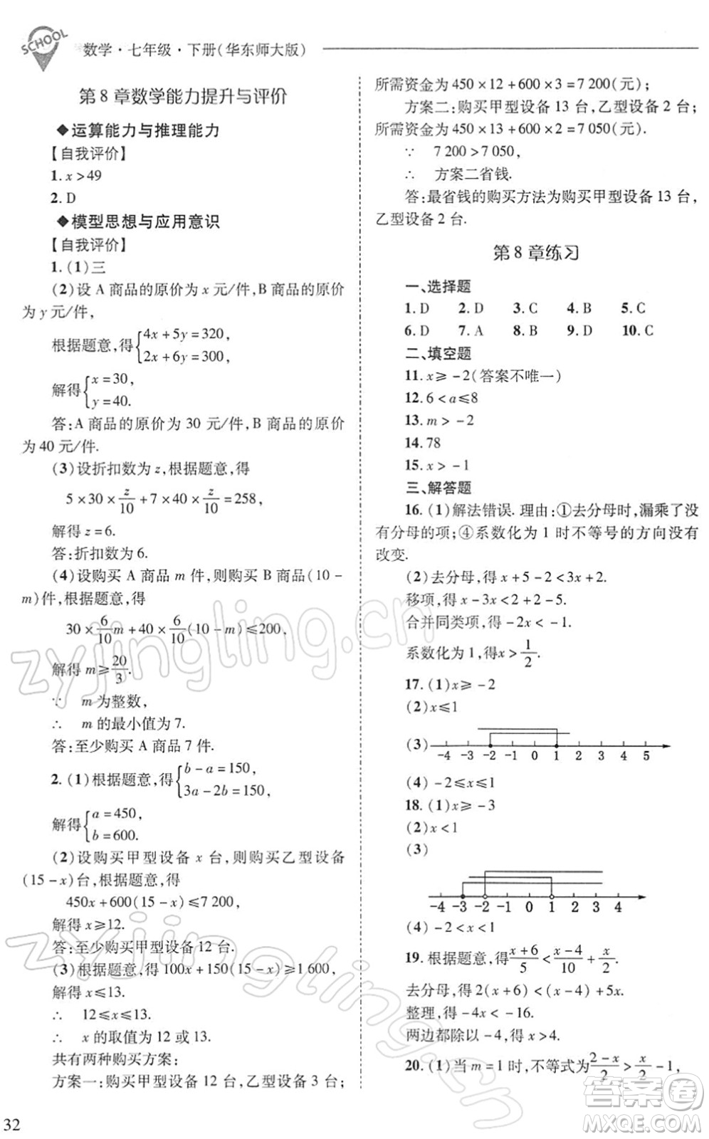山西教育出版社2022新課程問(wèn)題解決導(dǎo)學(xué)方案七年級(jí)數(shù)學(xué)下冊(cè)華東師大版答案