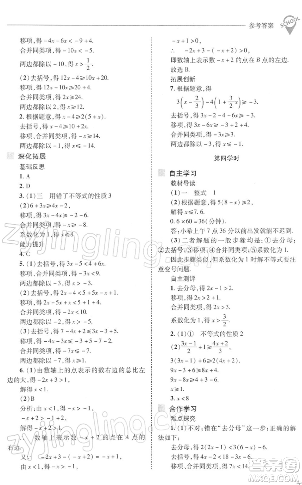 山西教育出版社2022新課程問(wèn)題解決導(dǎo)學(xué)方案七年級(jí)數(shù)學(xué)下冊(cè)華東師大版答案