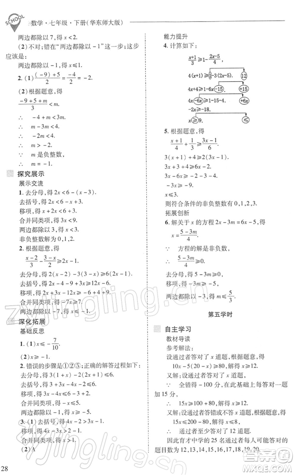 山西教育出版社2022新課程問(wèn)題解決導(dǎo)學(xué)方案七年級(jí)數(shù)學(xué)下冊(cè)華東師大版答案