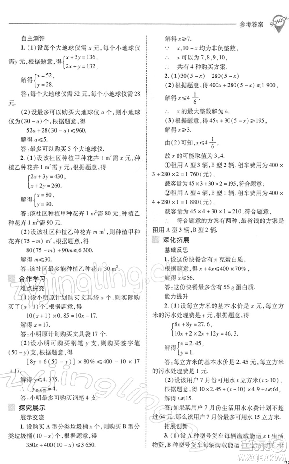 山西教育出版社2022新課程問(wèn)題解決導(dǎo)學(xué)方案七年級(jí)數(shù)學(xué)下冊(cè)華東師大版答案