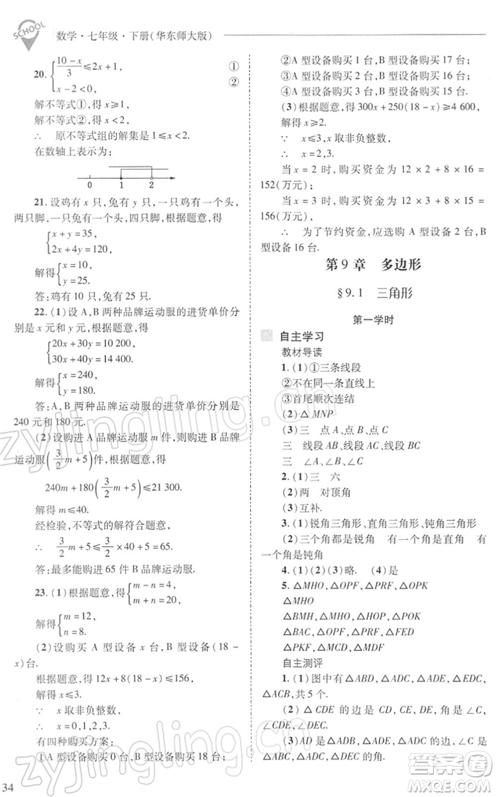 山西教育出版社2022新課程問(wèn)題解決導(dǎo)學(xué)方案七年級(jí)數(shù)學(xué)下冊(cè)華東師大版答案