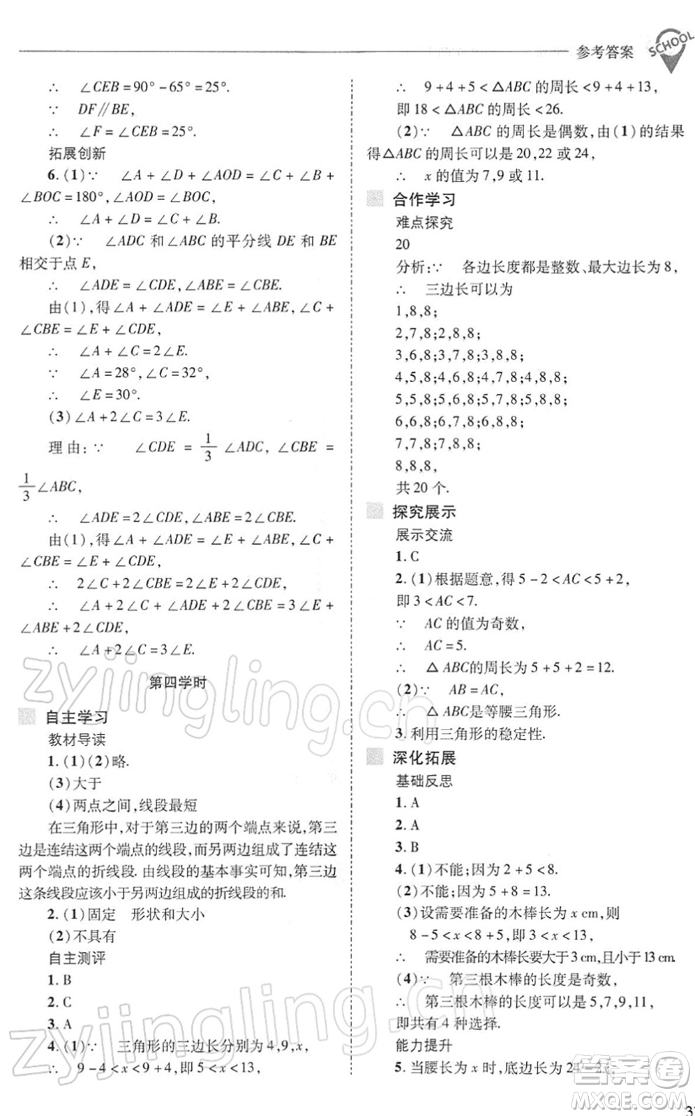 山西教育出版社2022新課程問(wèn)題解決導(dǎo)學(xué)方案七年級(jí)數(shù)學(xué)下冊(cè)華東師大版答案