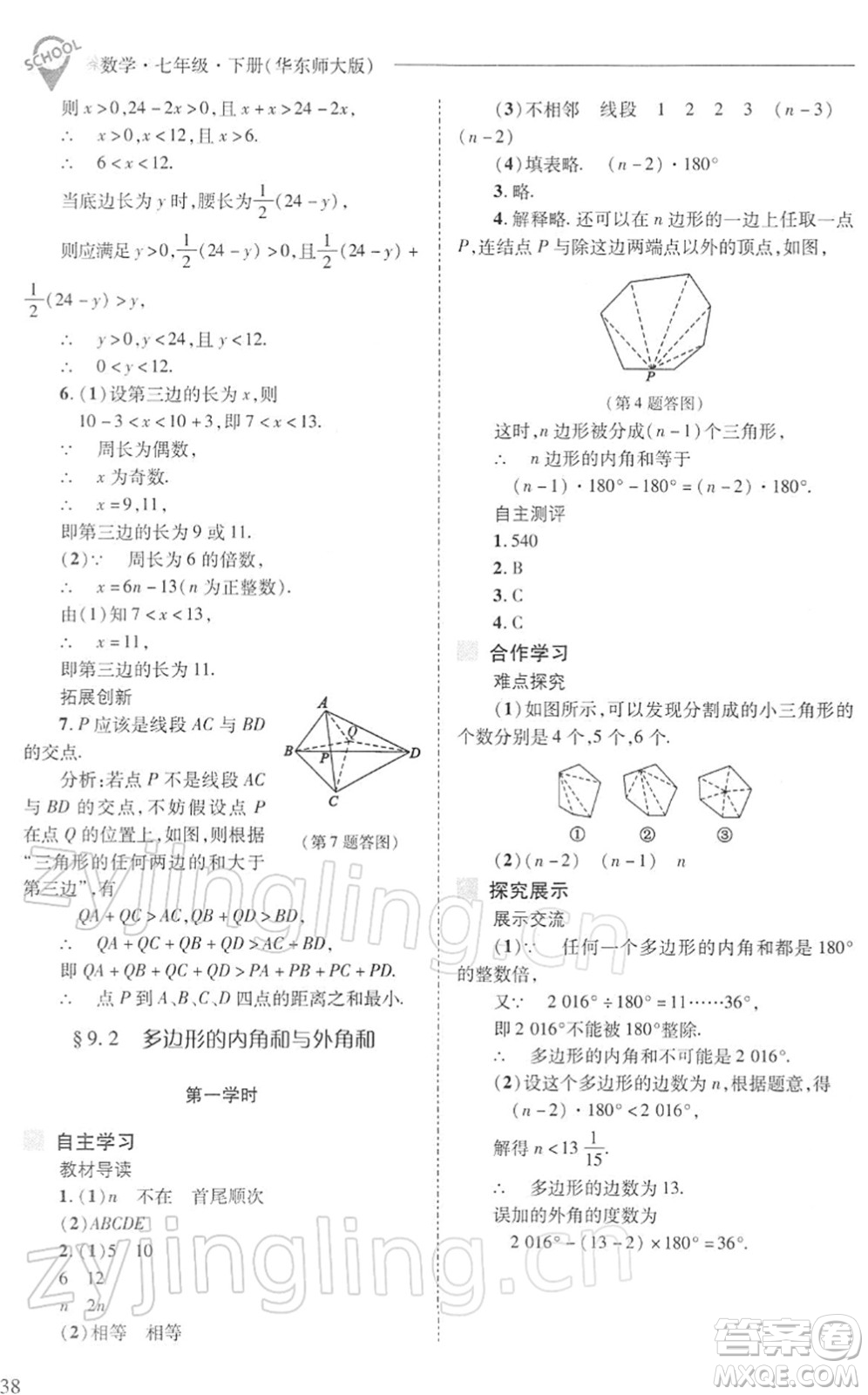 山西教育出版社2022新課程問(wèn)題解決導(dǎo)學(xué)方案七年級(jí)數(shù)學(xué)下冊(cè)華東師大版答案