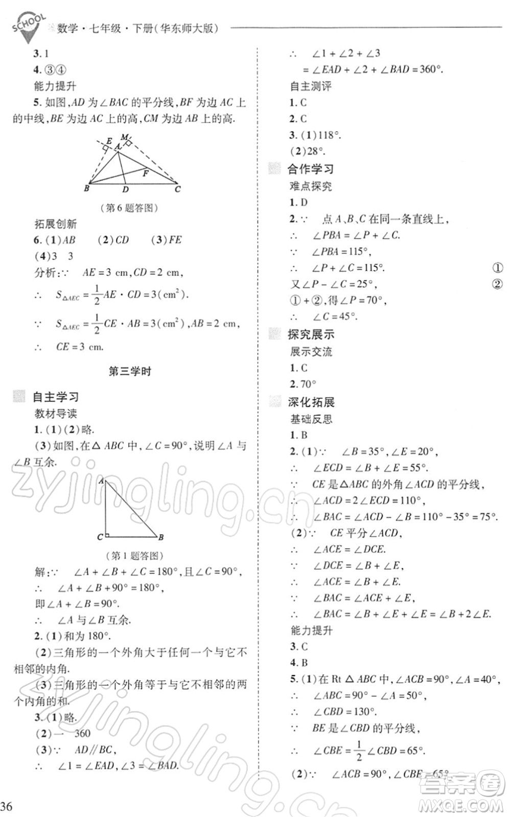 山西教育出版社2022新課程問(wèn)題解決導(dǎo)學(xué)方案七年級(jí)數(shù)學(xué)下冊(cè)華東師大版答案