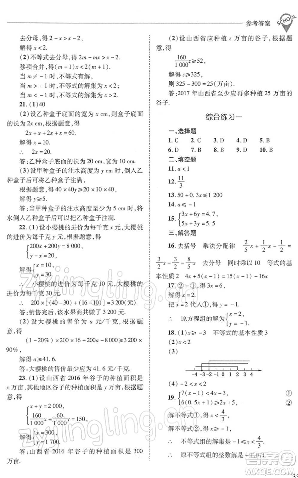 山西教育出版社2022新課程問(wèn)題解決導(dǎo)學(xué)方案七年級(jí)數(shù)學(xué)下冊(cè)華東師大版答案
