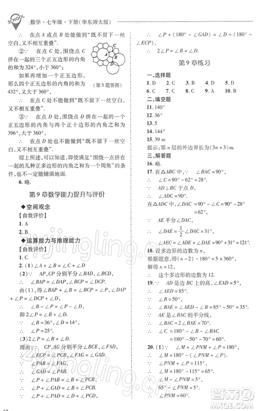 山西教育出版社2022新課程問(wèn)題解決導(dǎo)學(xué)方案七年級(jí)數(shù)學(xué)下冊(cè)華東師大版答案