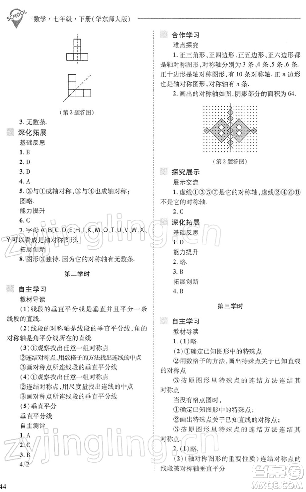 山西教育出版社2022新課程問(wèn)題解決導(dǎo)學(xué)方案七年級(jí)數(shù)學(xué)下冊(cè)華東師大版答案