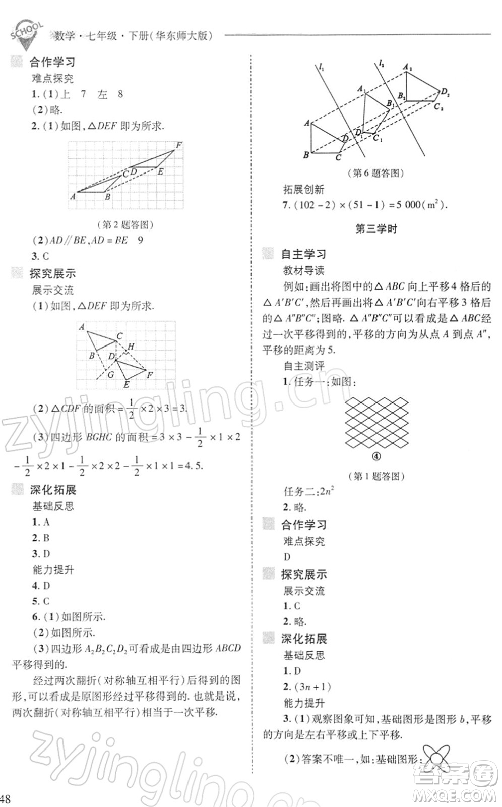 山西教育出版社2022新課程問(wèn)題解決導(dǎo)學(xué)方案七年級(jí)數(shù)學(xué)下冊(cè)華東師大版答案