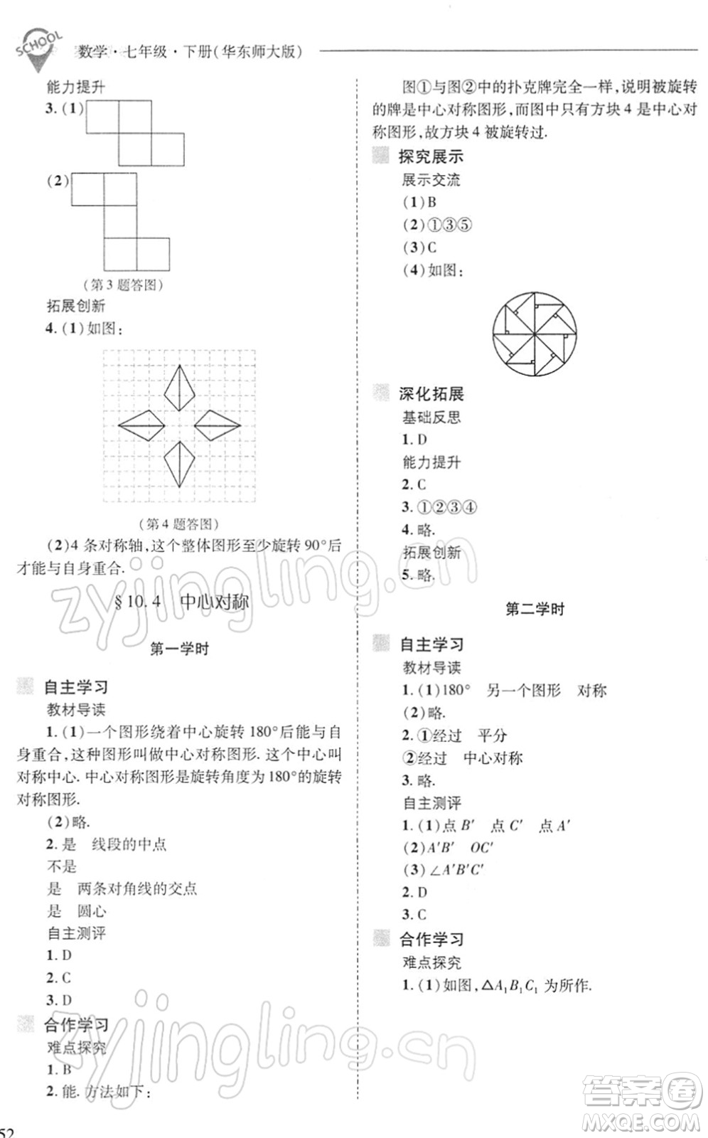 山西教育出版社2022新課程問(wèn)題解決導(dǎo)學(xué)方案七年級(jí)數(shù)學(xué)下冊(cè)華東師大版答案
