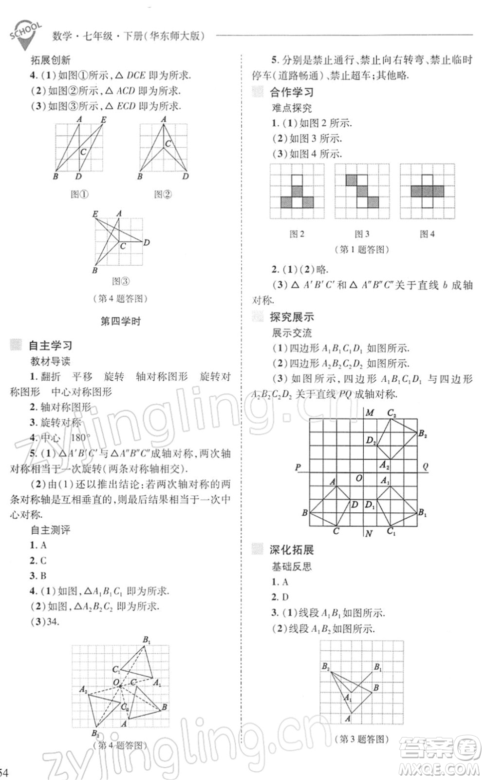 山西教育出版社2022新課程問(wèn)題解決導(dǎo)學(xué)方案七年級(jí)數(shù)學(xué)下冊(cè)華東師大版答案